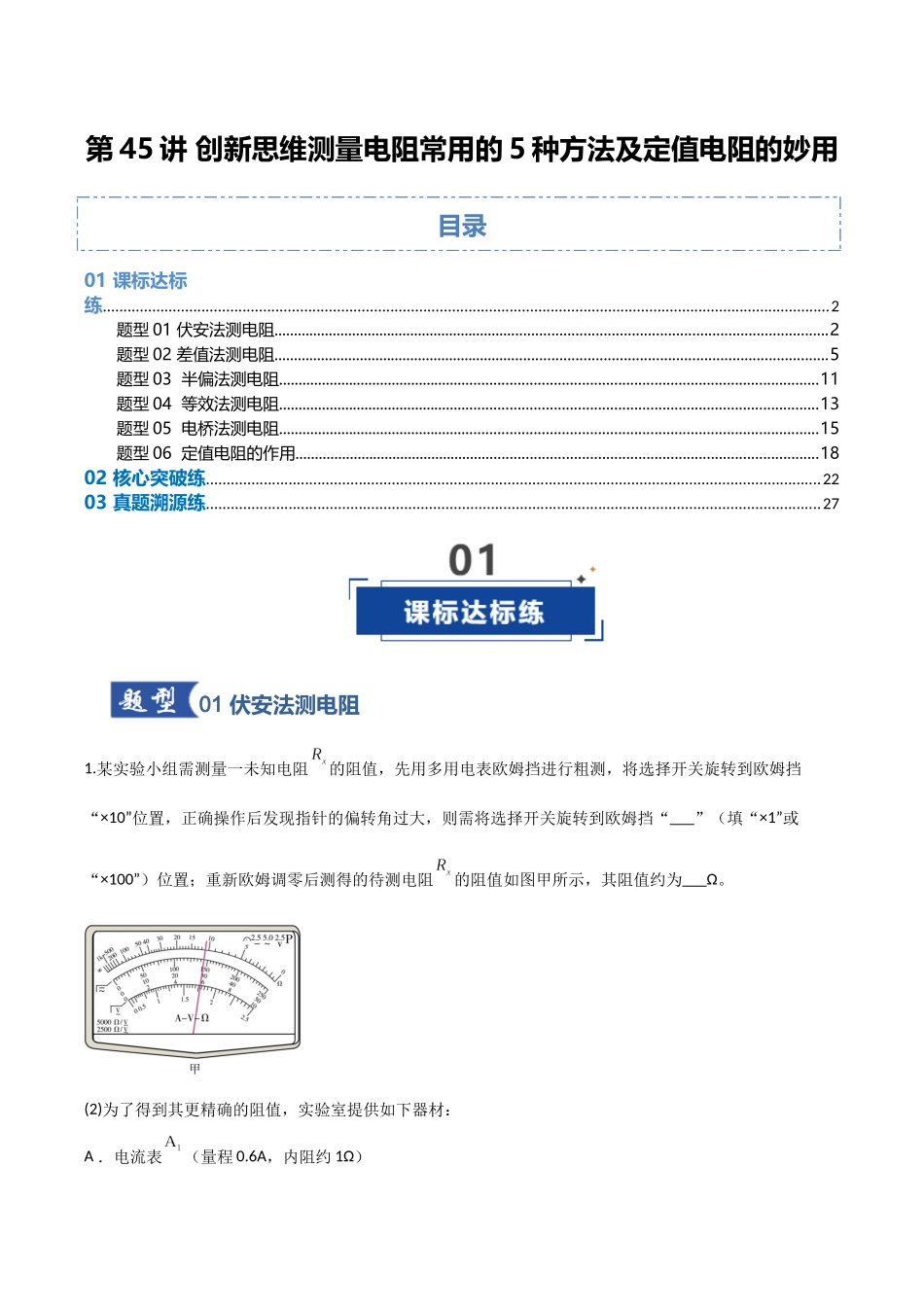 第45讲 创新思维测量电阻常用的5种方法及定值电阻的妙用（专项训练）（湖南专用）（教师版）.docx_第1页