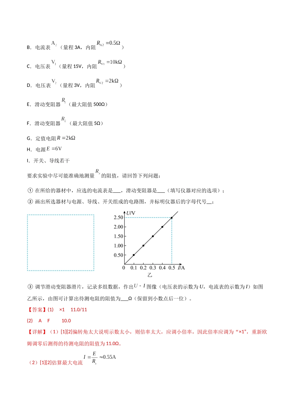 第45讲 创新思维测量电阻常用的5种方法及定值电阻的妙用（专项训练）（湖南专用）（教师版）.docx_第2页