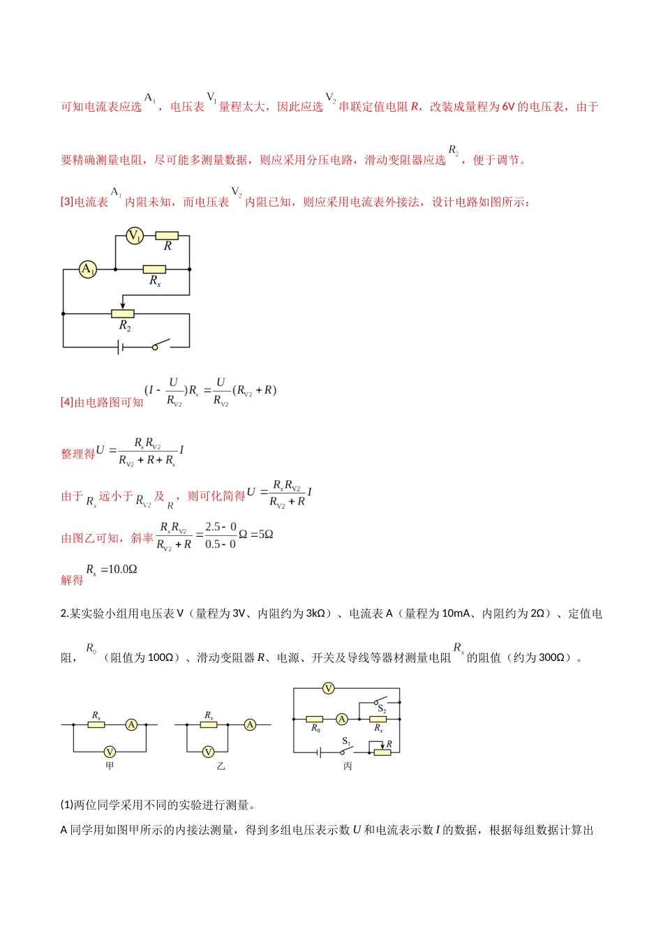 第45讲 创新思维测量电阻常用的5种方法及定值电阻的妙用（专项训练）（湖南专用）（教师版）.docx_第3页