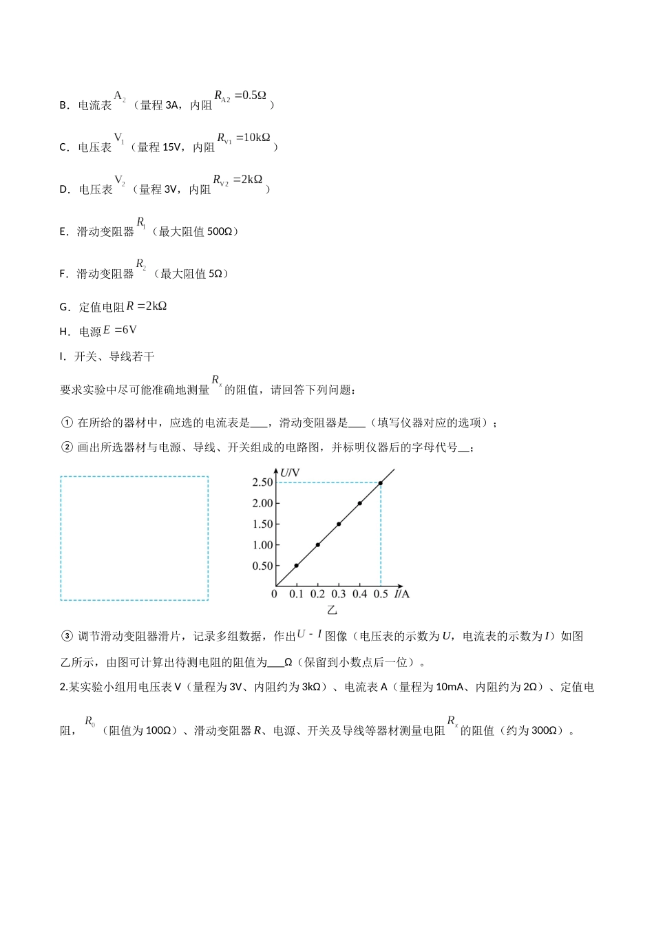 第45讲 创新思维测量电阻常用的5种方法及定值电阻的妙用（专项训练）（湖南专用）（学生版）.docx_第2页
