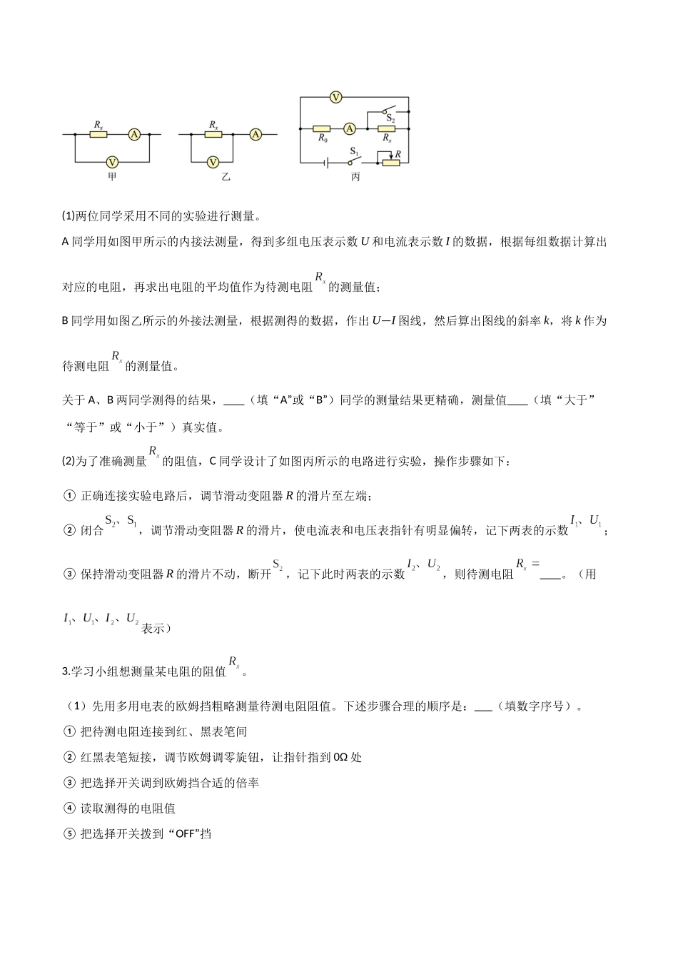 第45讲 创新思维测量电阻常用的5种方法及定值电阻的妙用（专项训练）（湖南专用）（学生版）.docx_第3页