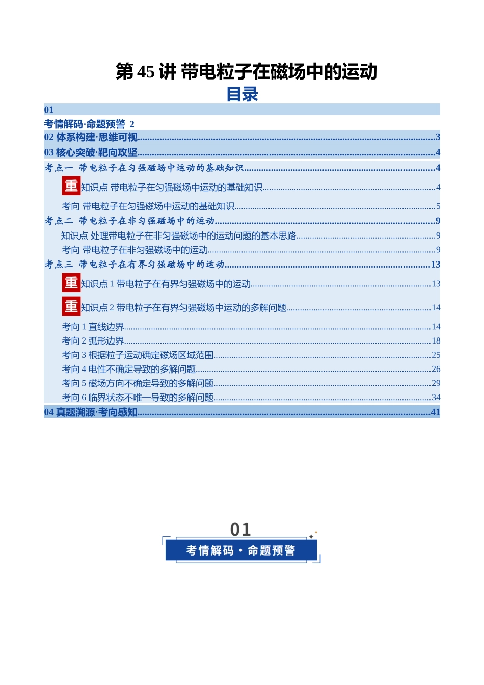 第45讲 带电粒子在磁场中的运动（复习讲义）（黑吉辽专用）（教师版）.docx_第1页