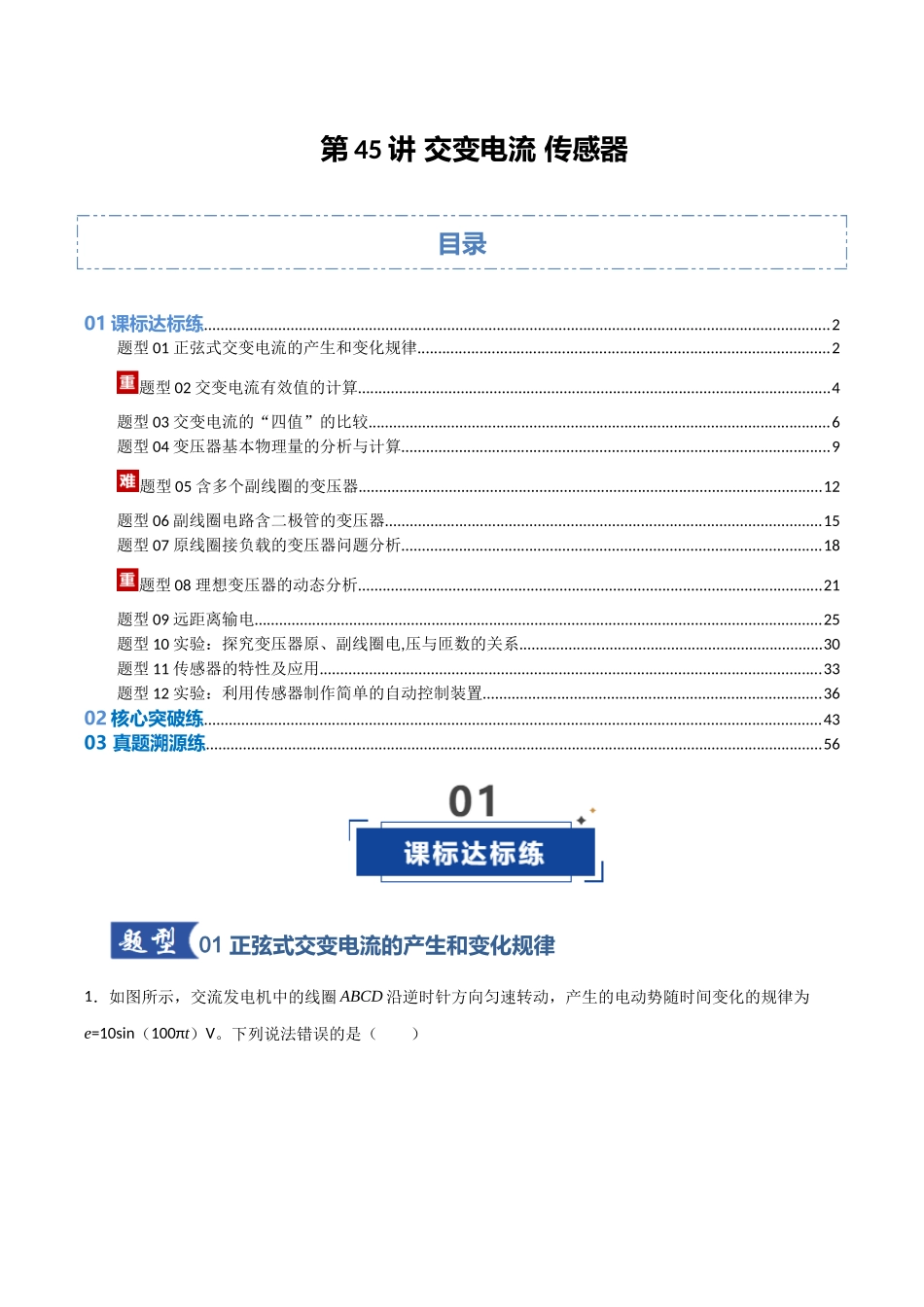 第45讲 交变电流 传感器（安徽专用）（教师版）.docx_第1页
