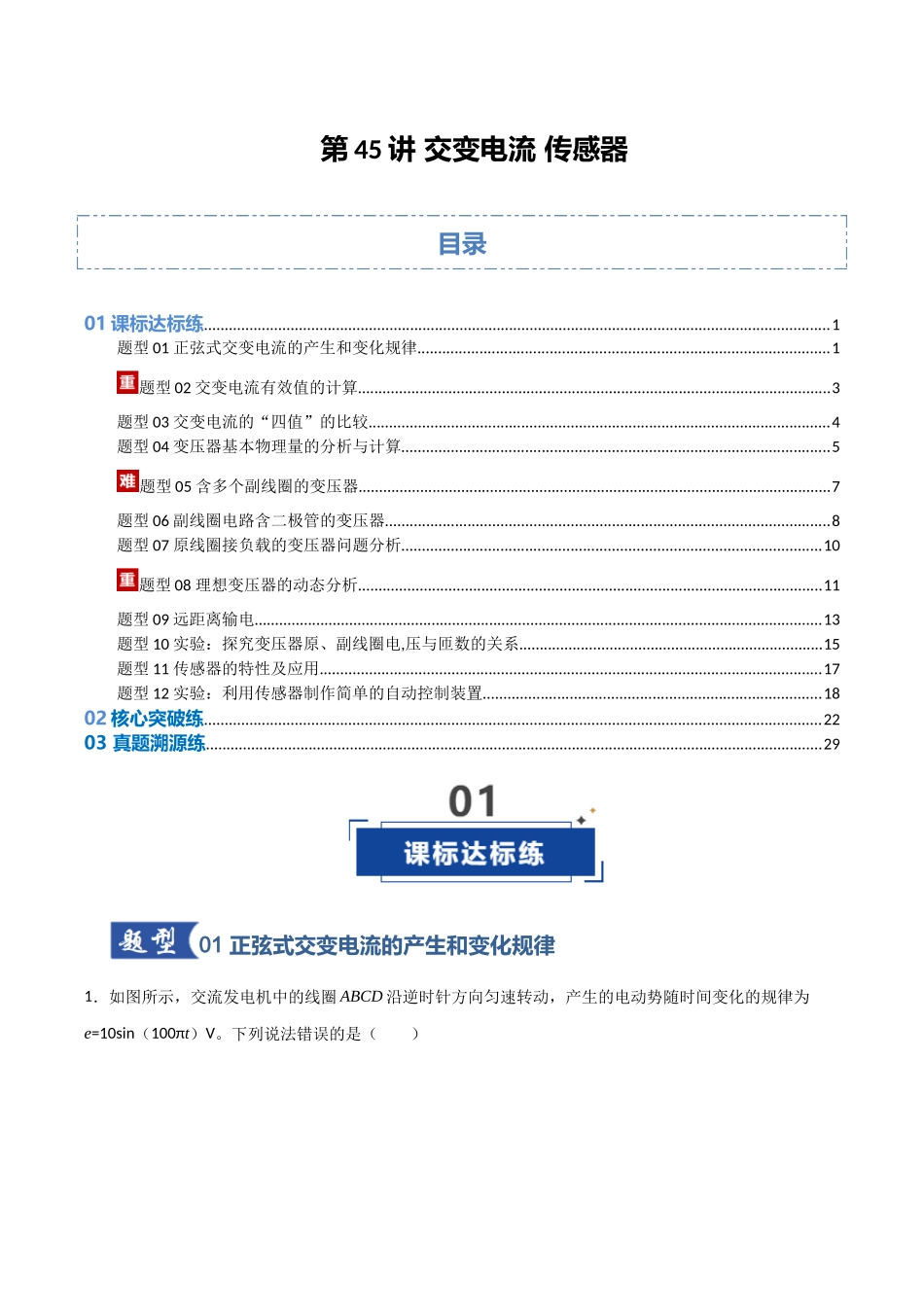 第45讲 交变电流 传感器（安徽专用）（学生版）.docx_第1页