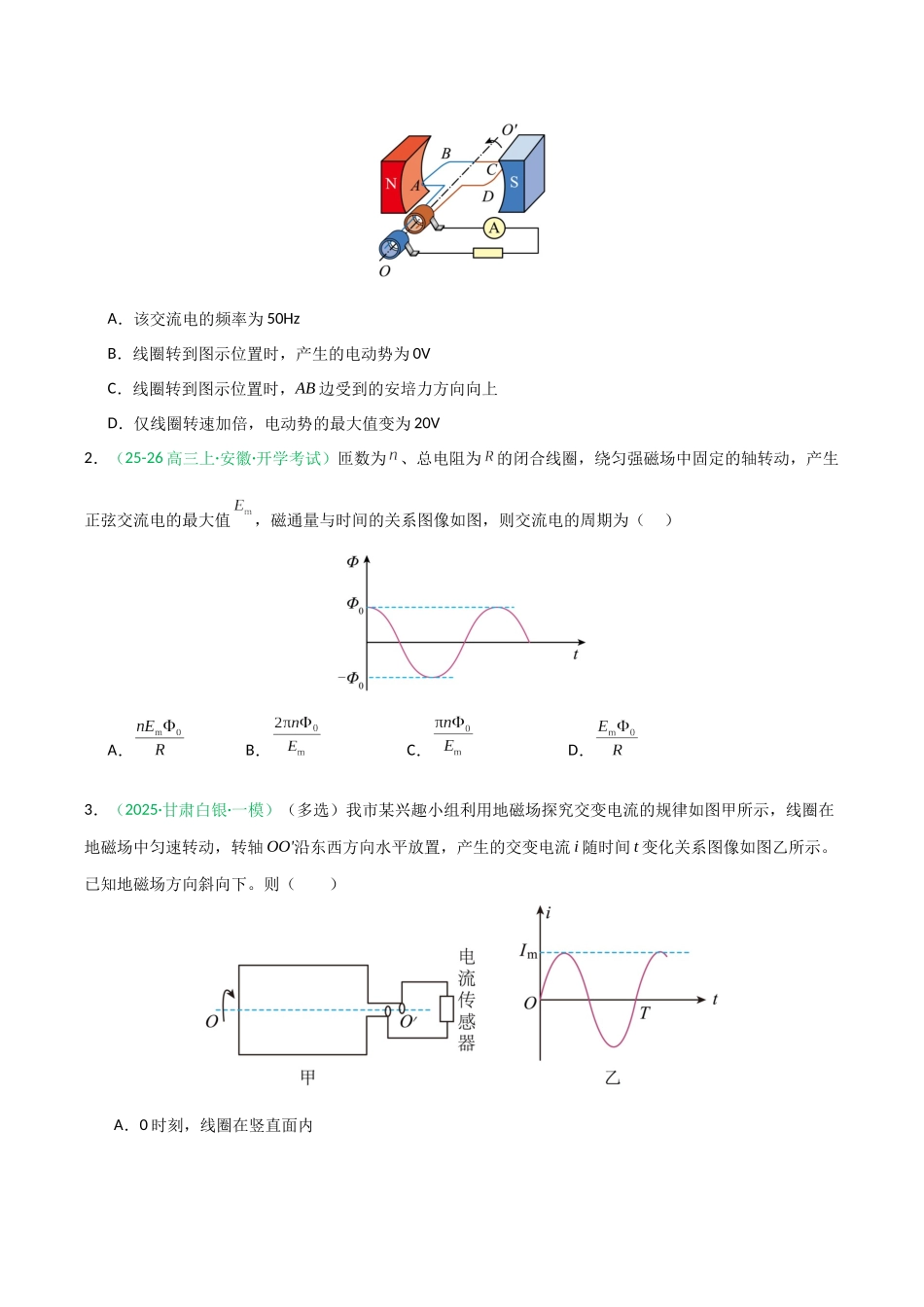 第45讲 交变电流 传感器（安徽专用）（学生版）.docx_第2页
