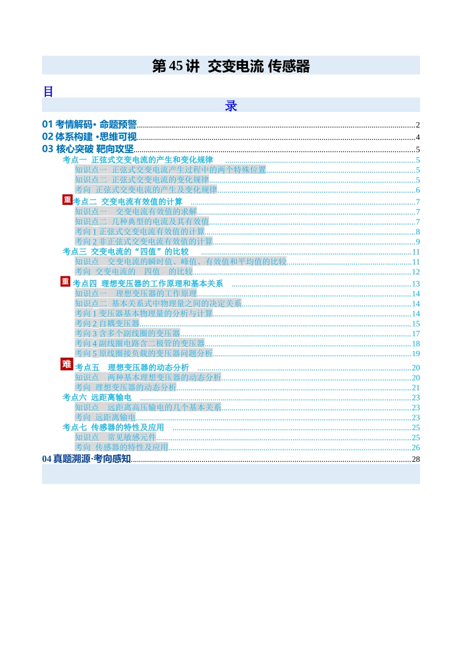 第45讲 交变电流 传感器（复习讲义）（安徽专用）（学生版）.docx_第1页