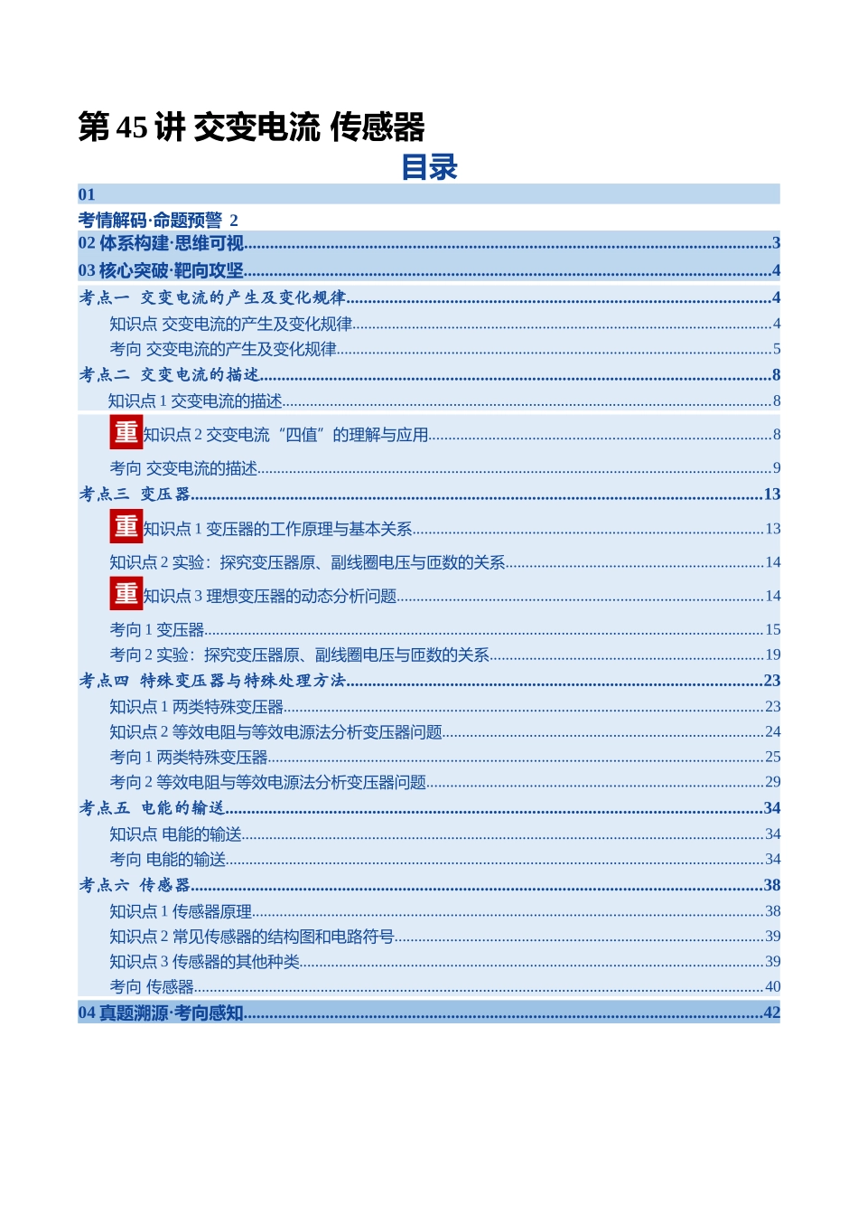 第45讲 交变电流 传感器(复习讲义)(四川专用)(学生版).docx_第1页