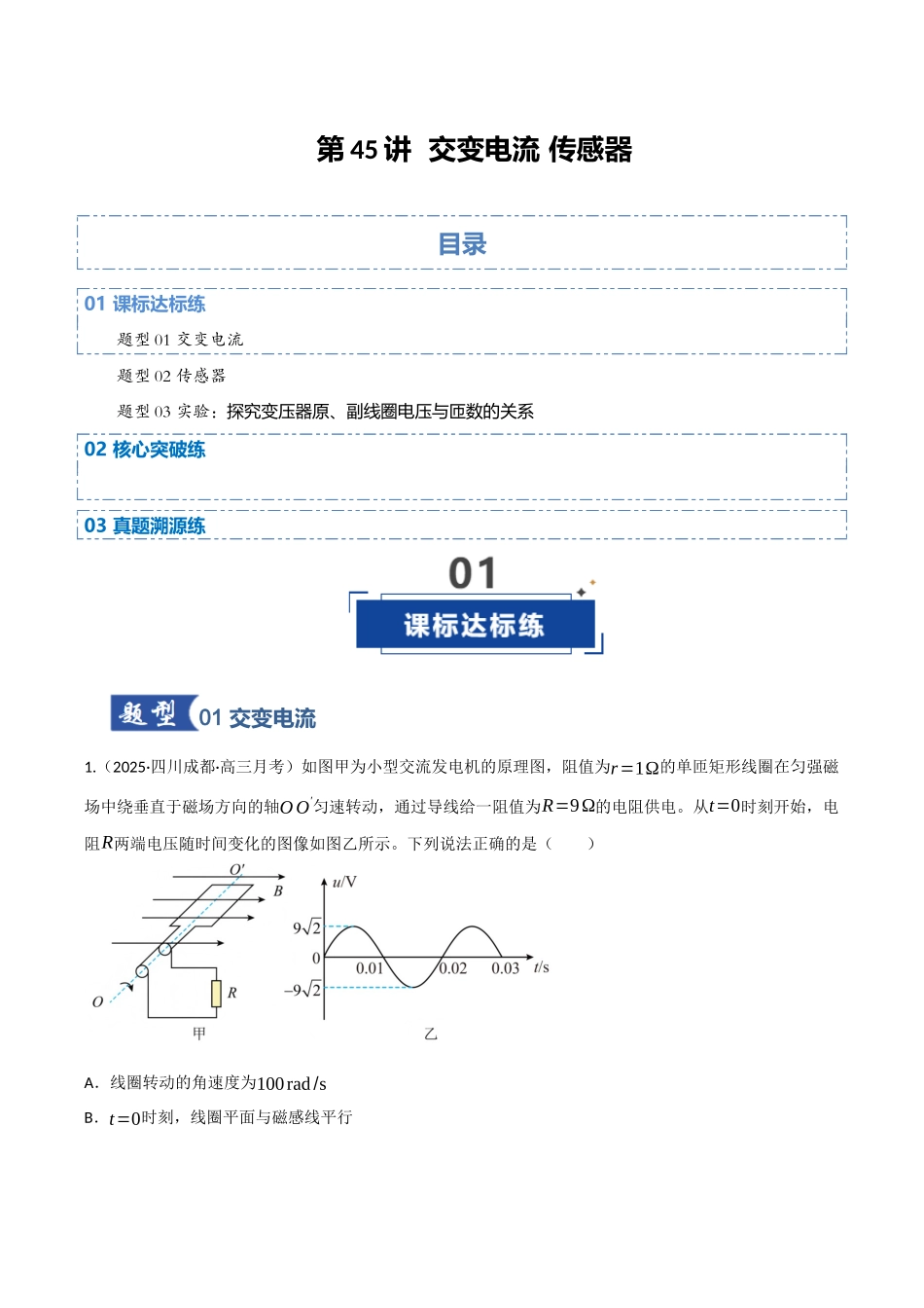 第45讲 交变电流 传感器(专项训练)(四川专用)(学生版).docx_第1页