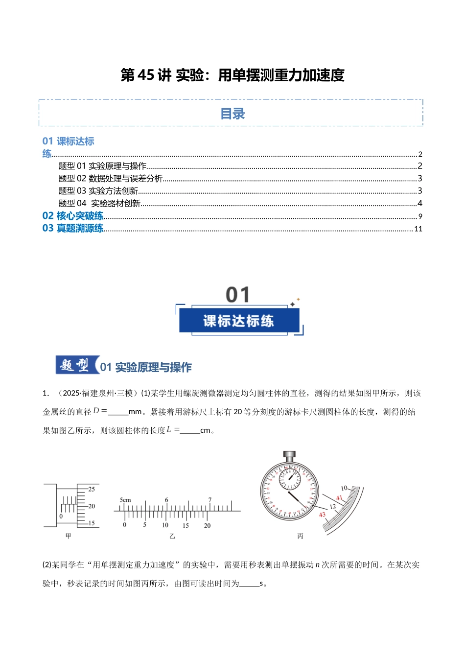 第45讲 实验：用单摆测重力加速度（专项训练）（福建专用）（教师版）.docx_第1页