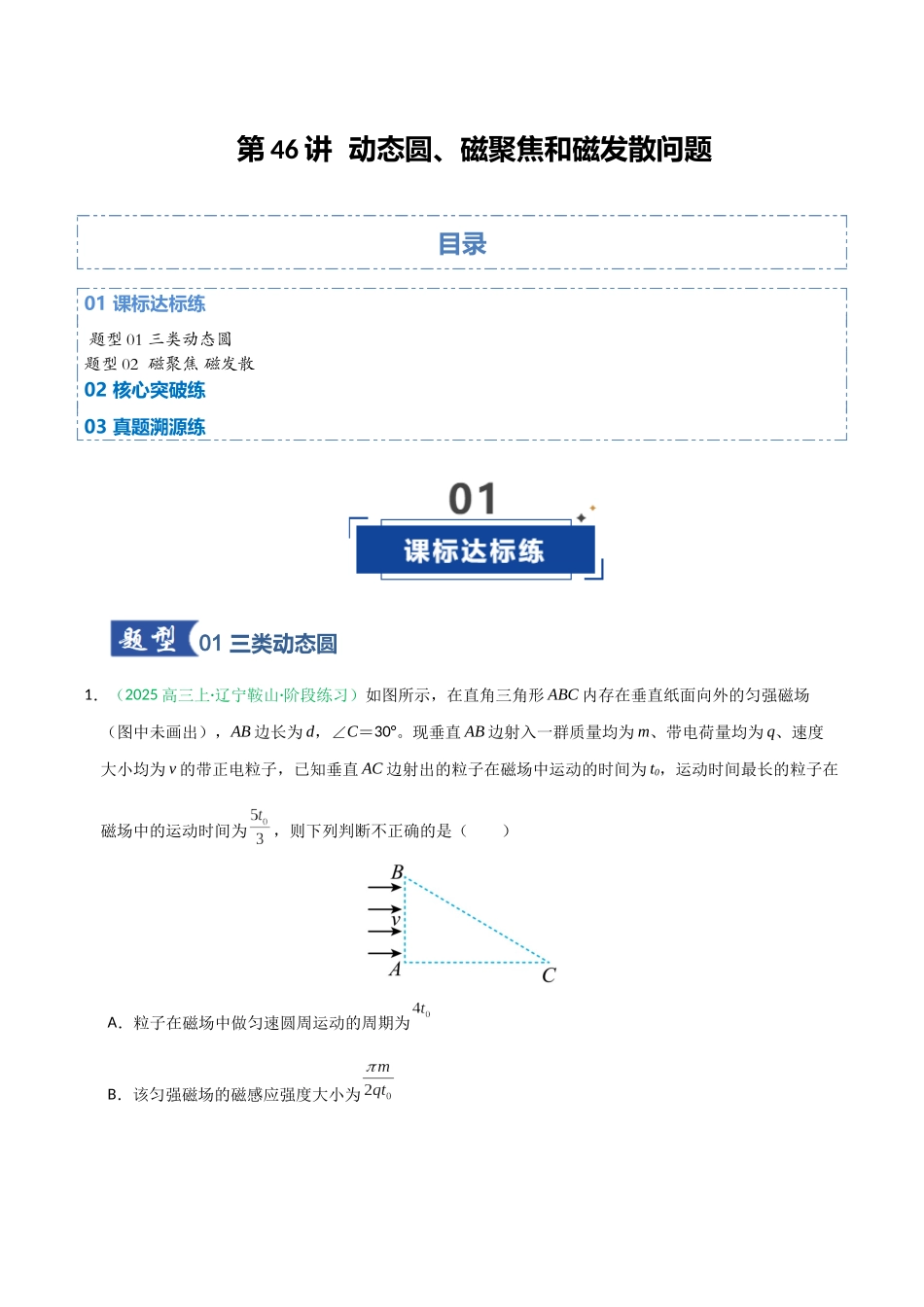 第46讲  动态圆、磁聚焦和磁发散问题（专项训练）（黑吉辽蒙专用）（学生版）.docx_第1页