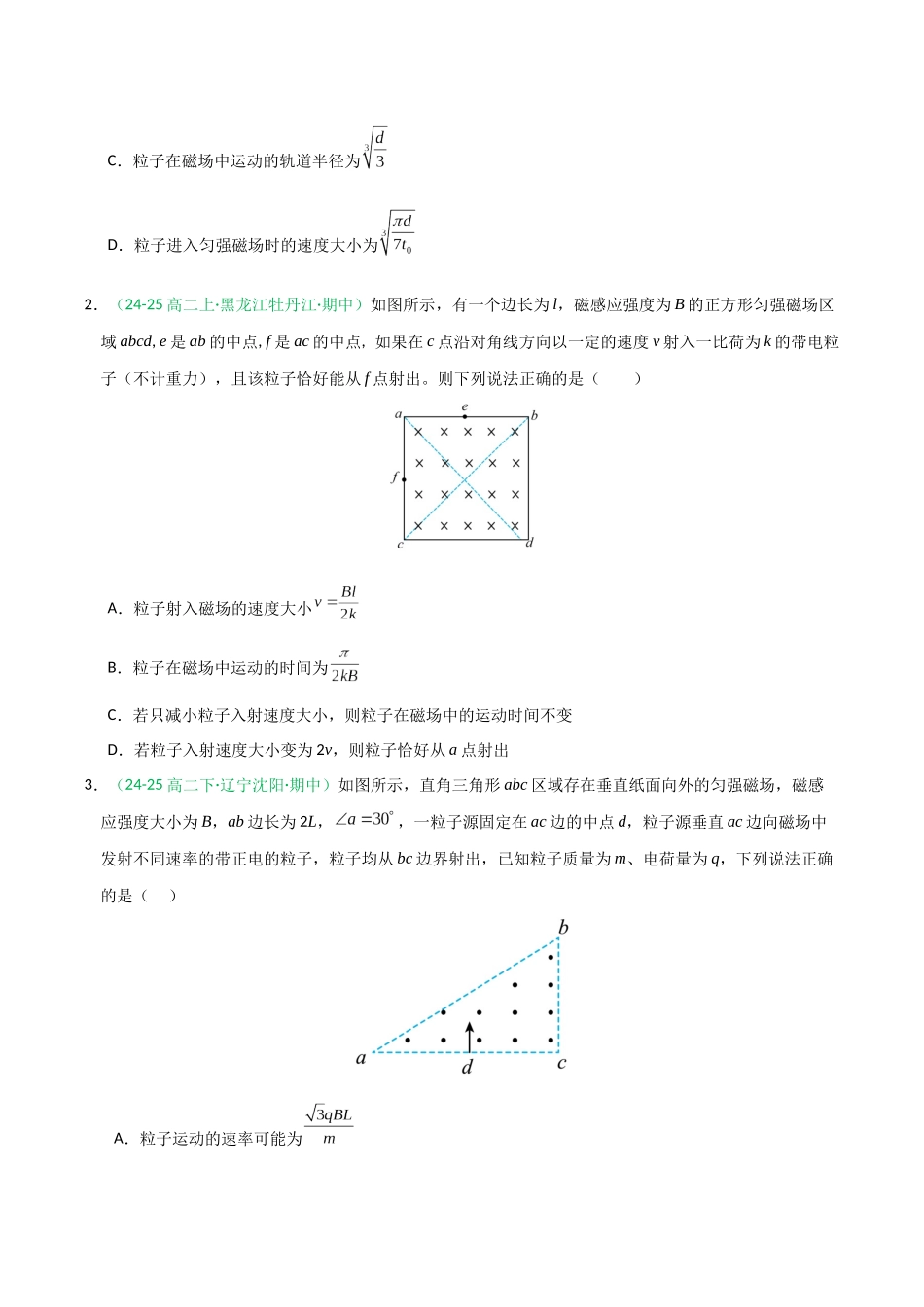 第46讲  动态圆、磁聚焦和磁发散问题（专项训练）（黑吉辽蒙专用）（学生版）.docx_第2页