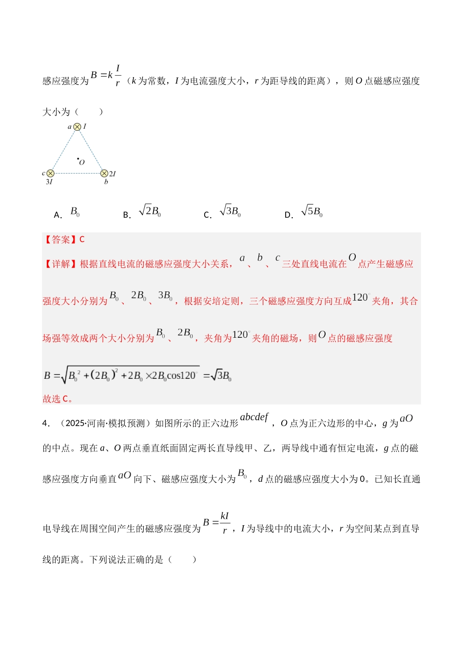 第46讲 磁场及其对电流的作用（专项训练）（湖南专用）（教师版）.docx_第3页