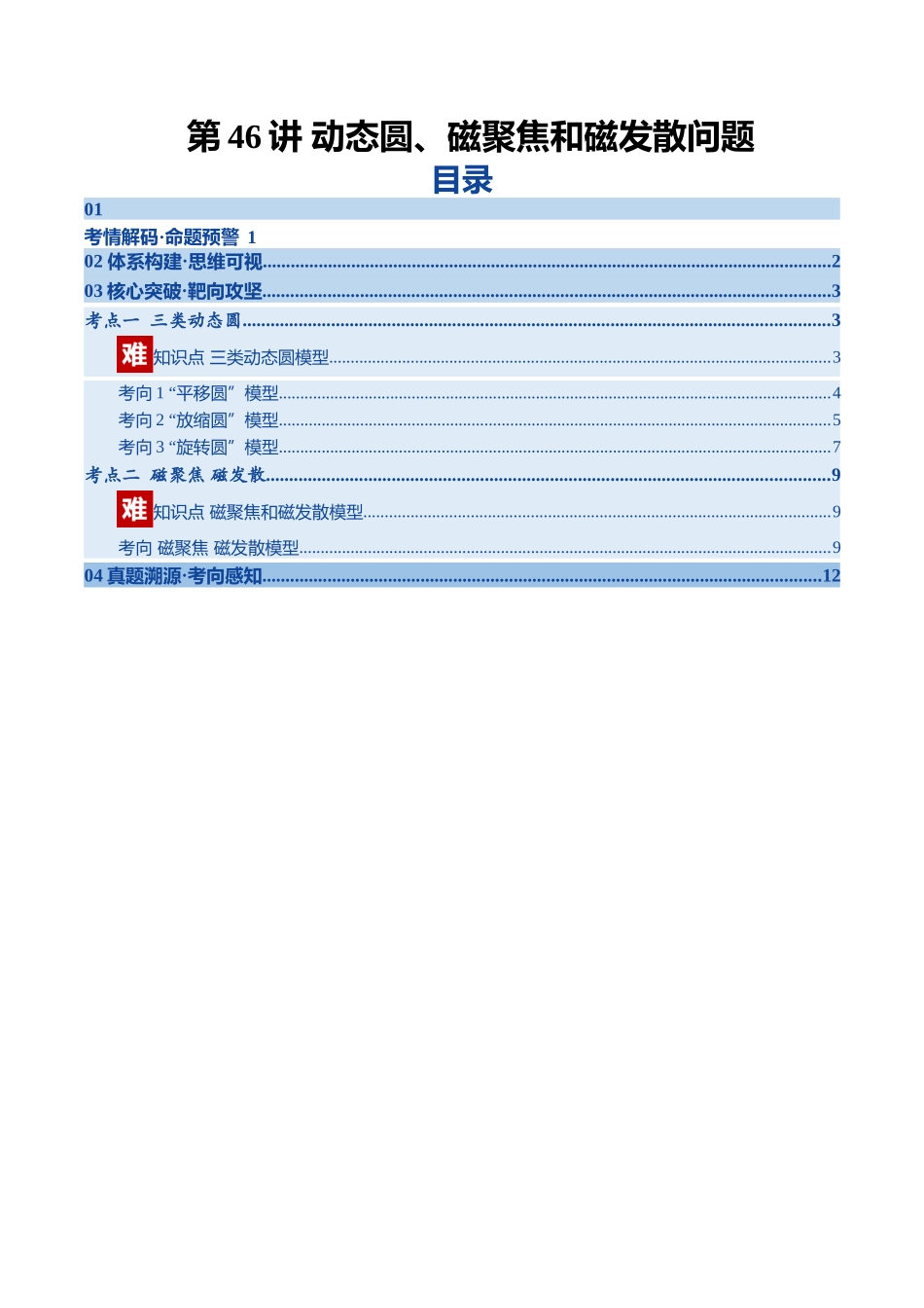 第46讲 动态圆、磁聚焦和磁发散问题（复习讲义）（黑吉辽专用）（学生版）.docx_第1页