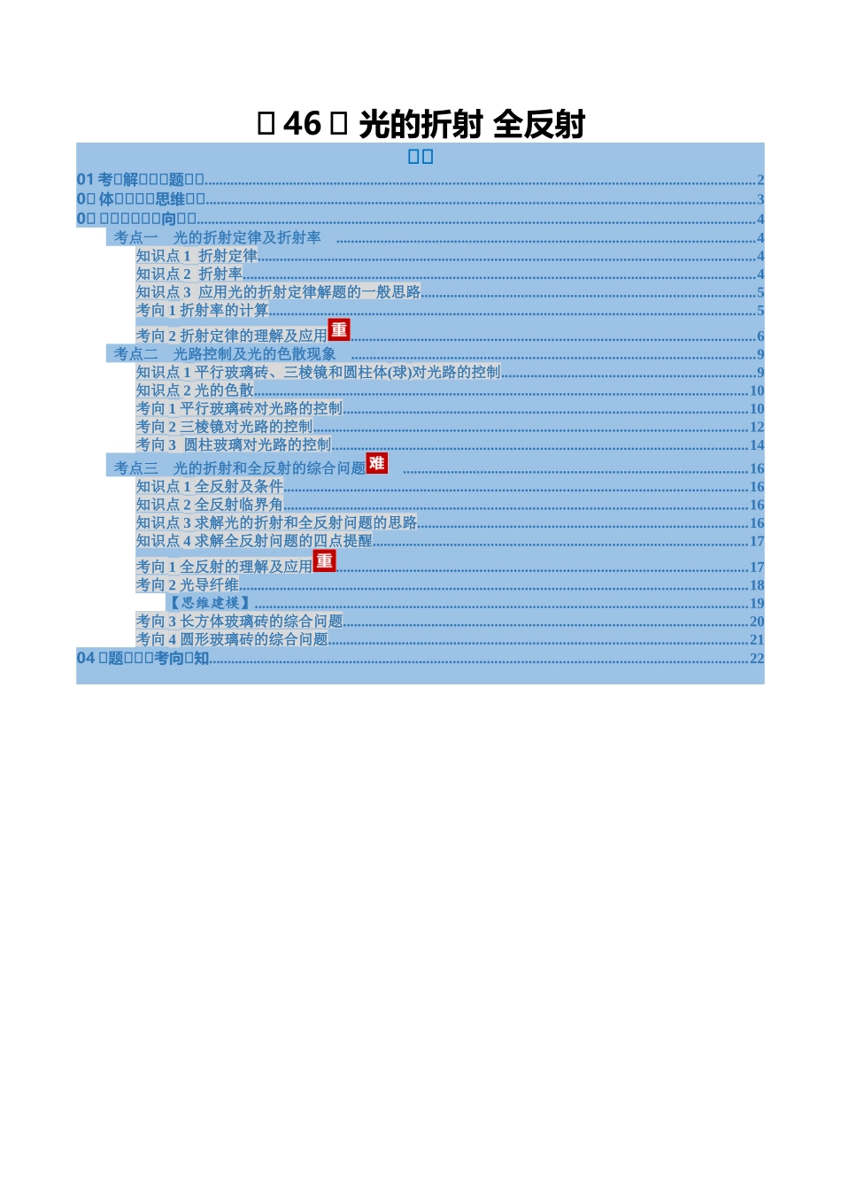 第46讲 光的折射 全反射(复习讲义)(福建专用)(教师版).docx_第1页