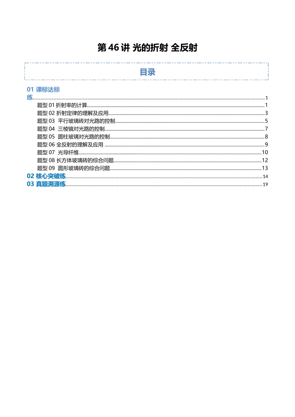 第46讲 光的折射 全反射(专项训练)(福建专用)(教师版).docx_第1页