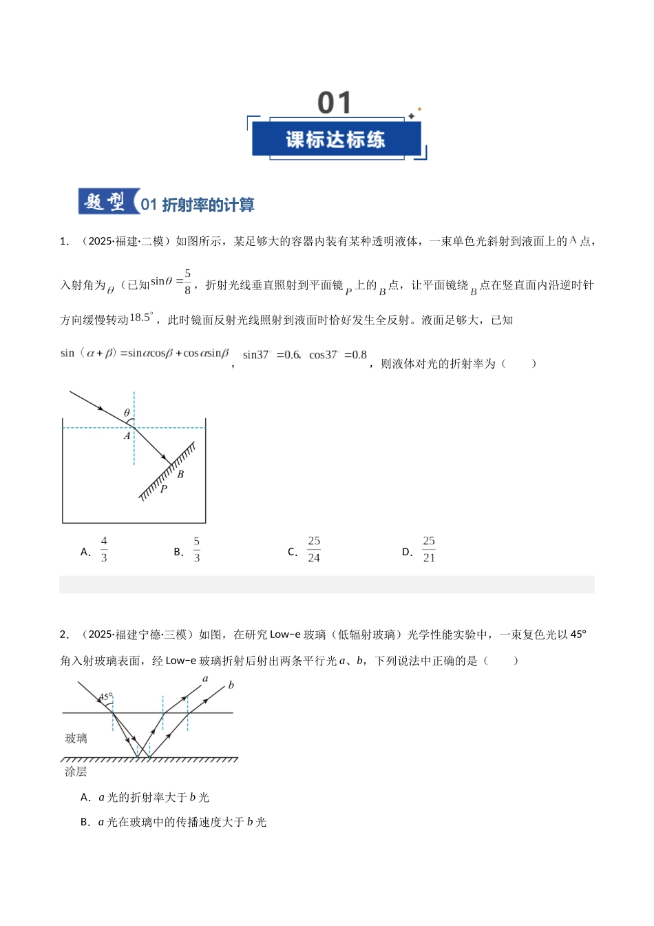 第46讲 光的折射 全反射（专项训练）（福建专用）（学生版）.docx_第2页