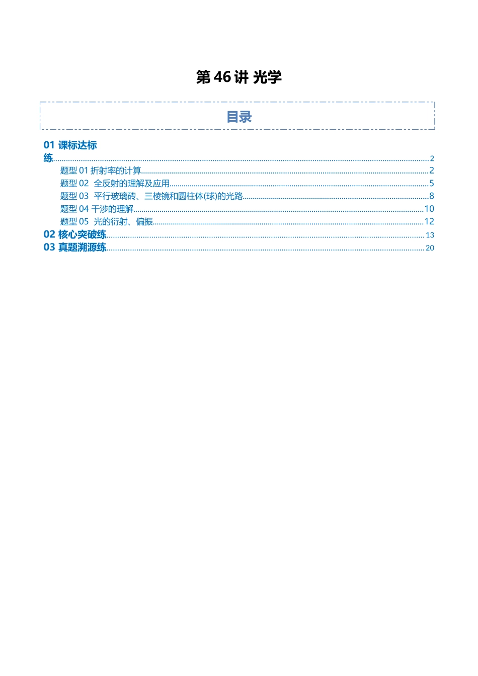 第46讲 光学(专项训练)(安徽专用)(教师版).docx_第1页