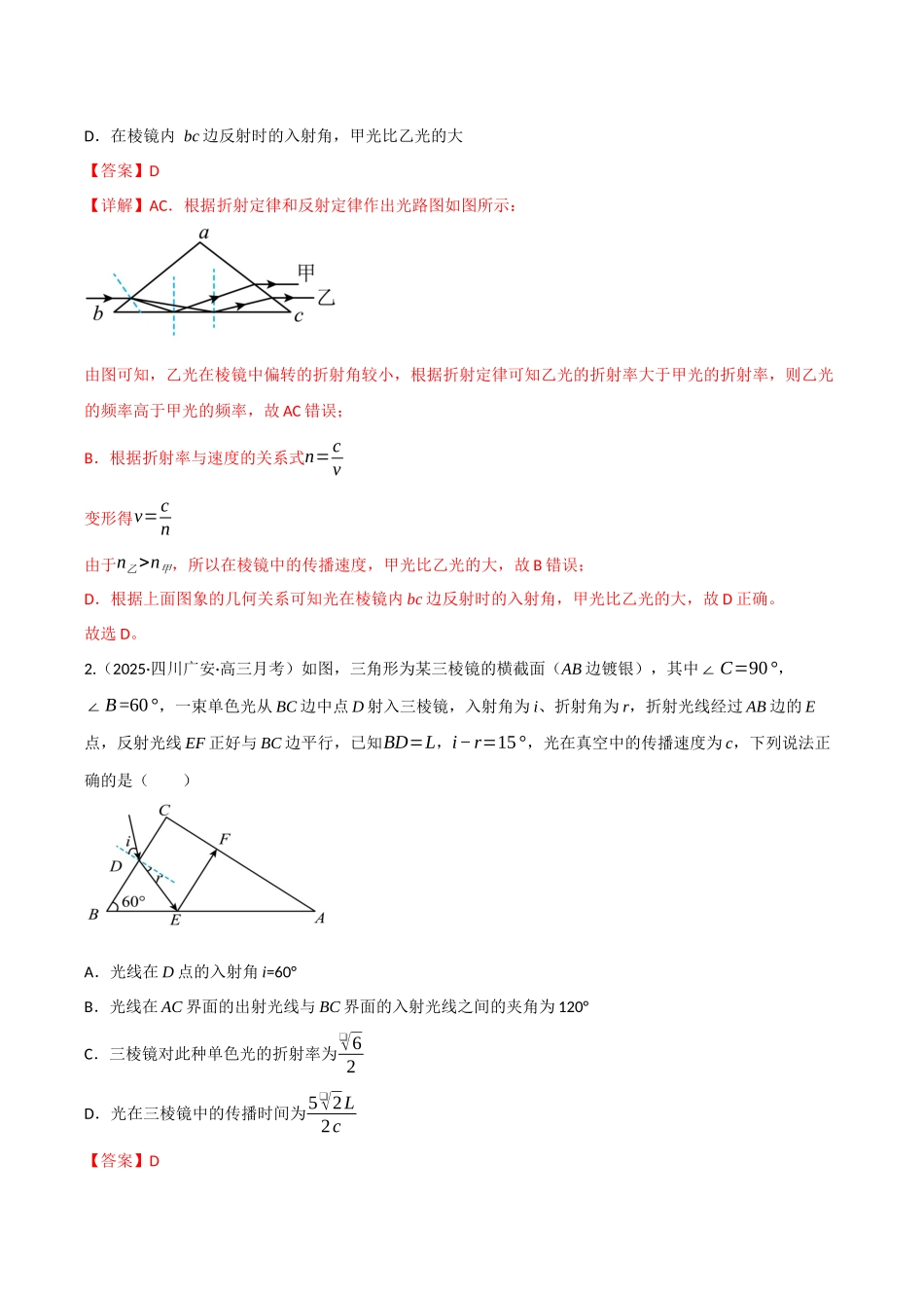 第46讲 光学(专项训练)(四川专用)(教师版).docx_第2页