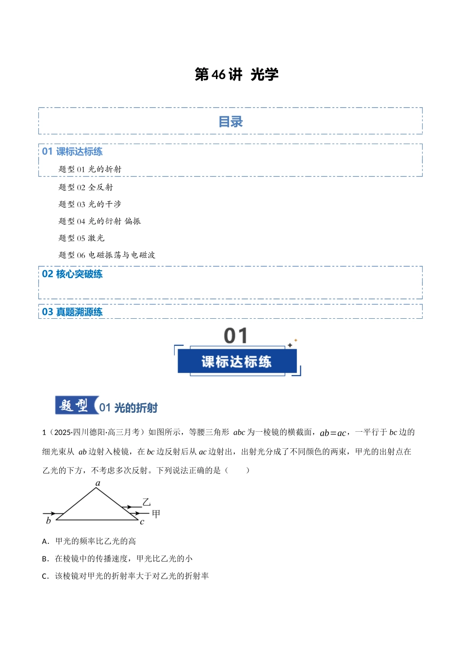 第46讲 光学(专项训练)(四川专用)(学生版).docx_第1页