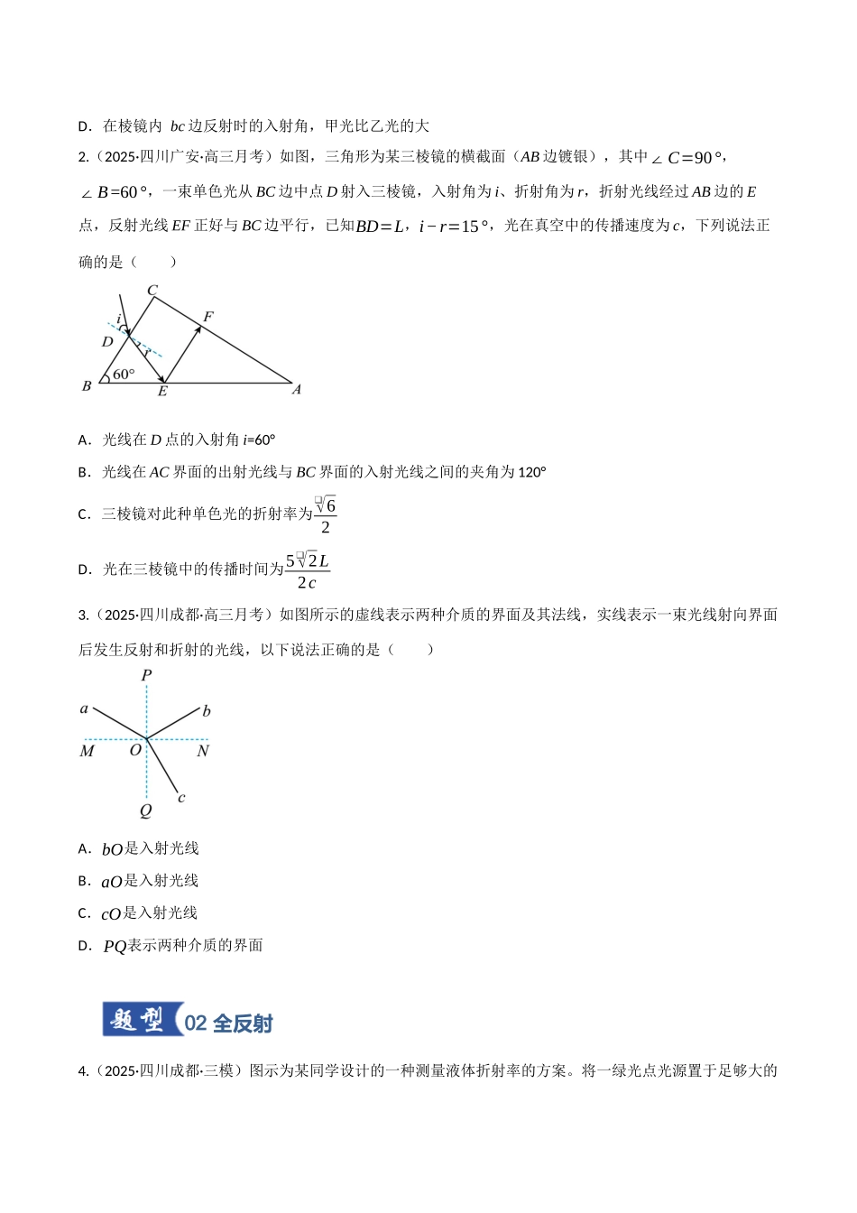 第46讲 光学(专项训练)(四川专用)(学生版).docx_第2页