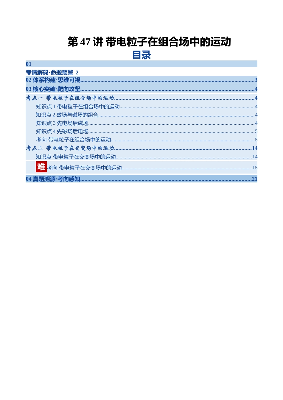 第47讲 带电粒子在组合场中的运动(复习讲义)(黑吉辽专用)(教师版).docx_第1页