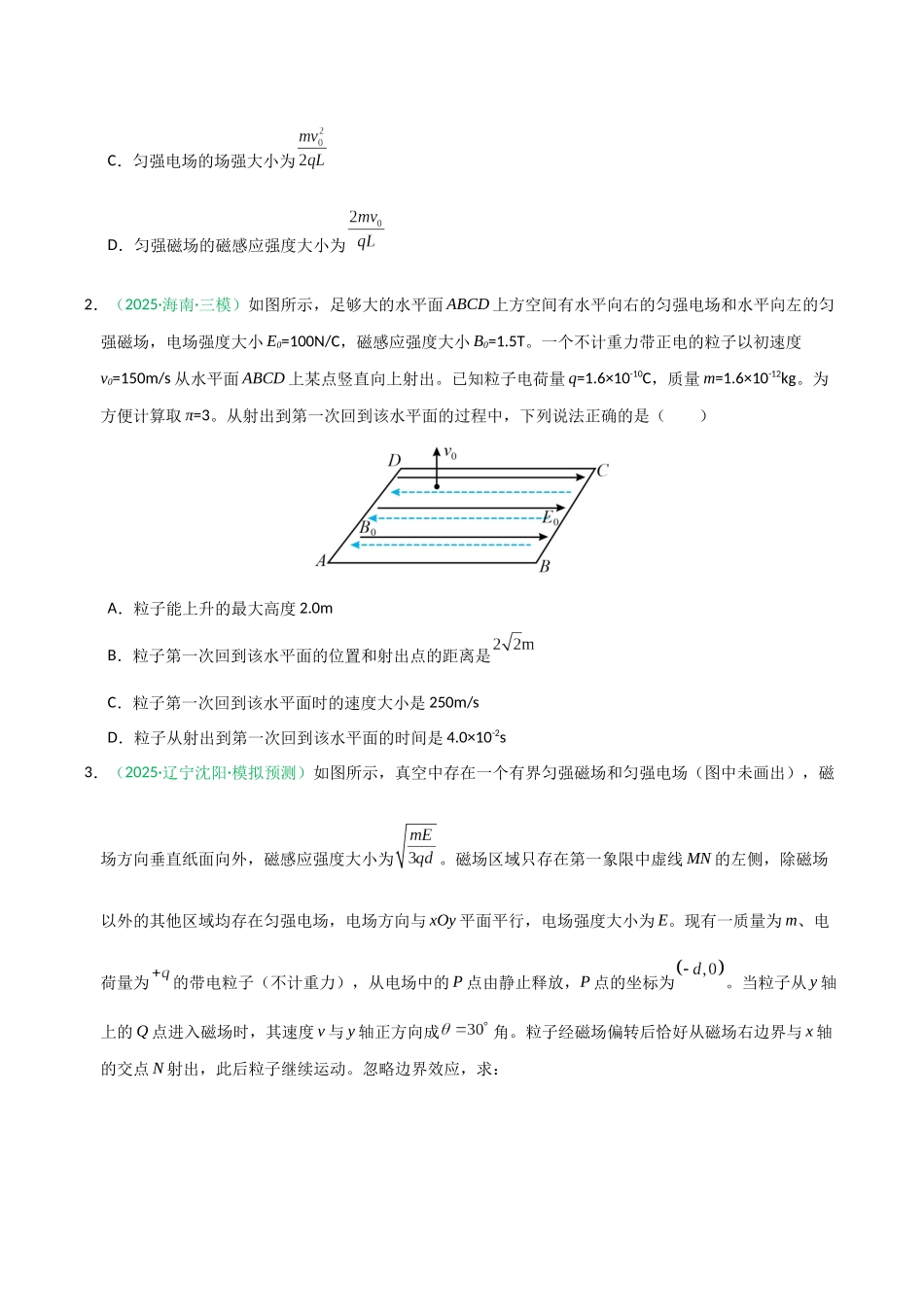 第47讲 带电粒子在组合场中的运动(专项训练)(黑吉辽蒙专用)(学生版).docx_第2页