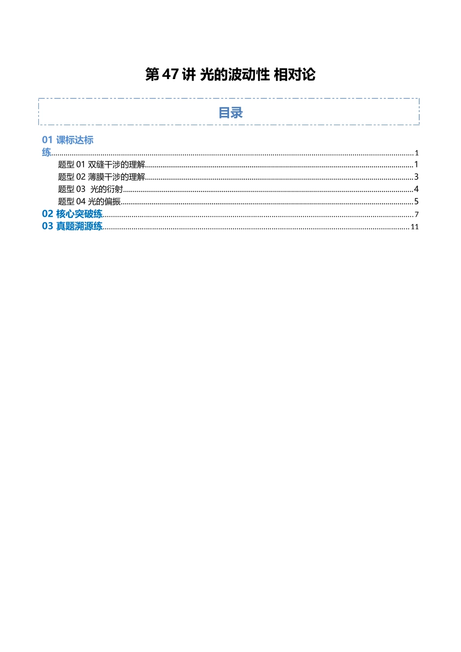 第47讲 光的干涉、衍射和偏振(专项训练)(福建专用)(教师版).docx_第1页