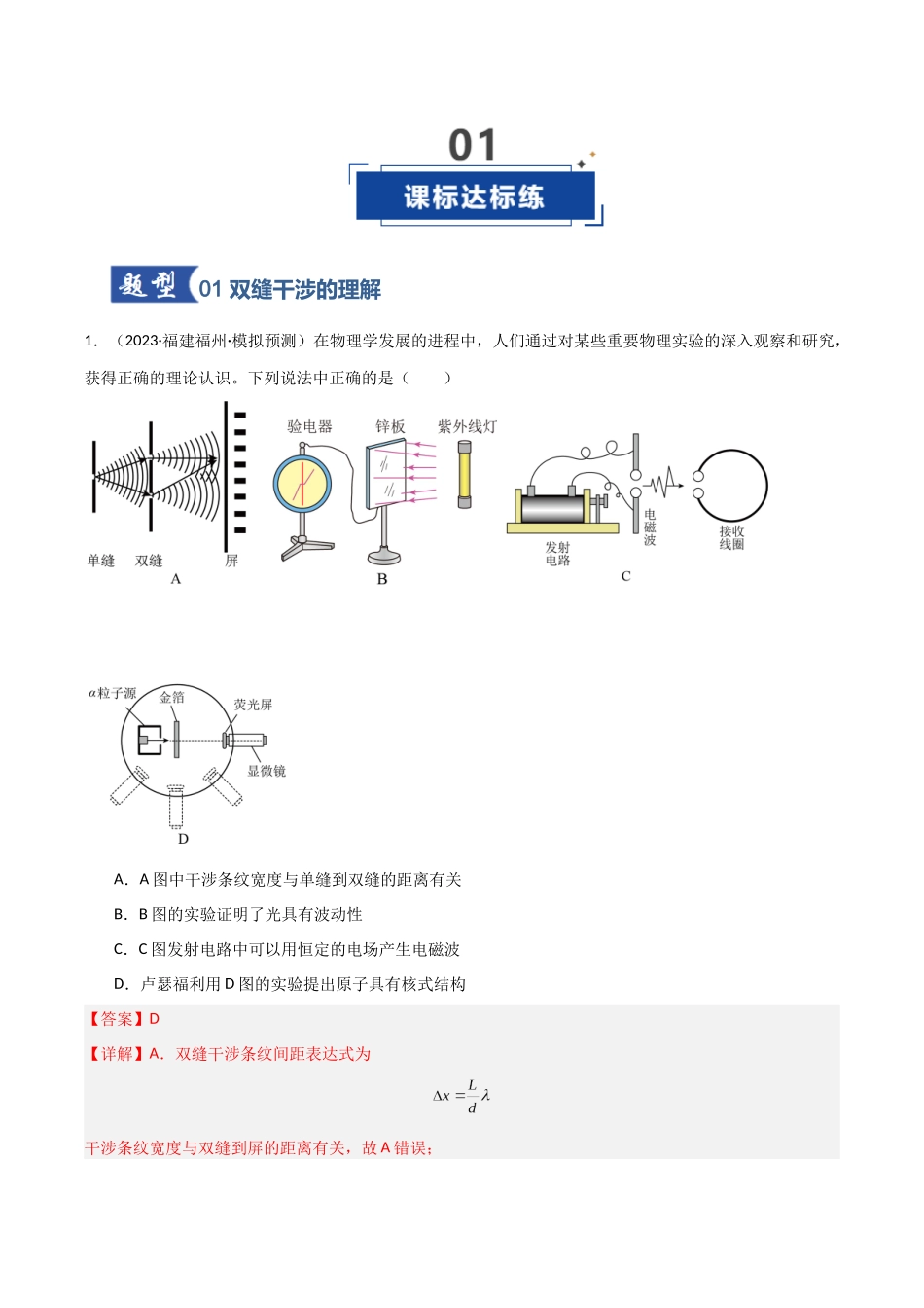 第47讲 光的干涉、衍射和偏振(专项训练)(福建专用)(教师版).docx_第2页
