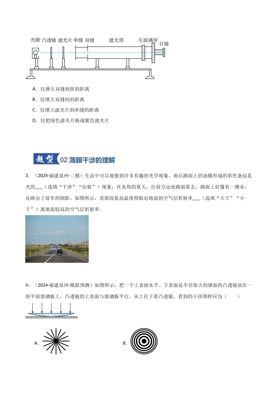 第47讲 光的干涉、衍射和偏振(专项训练)(福建专用)(学生版).docx_第3页