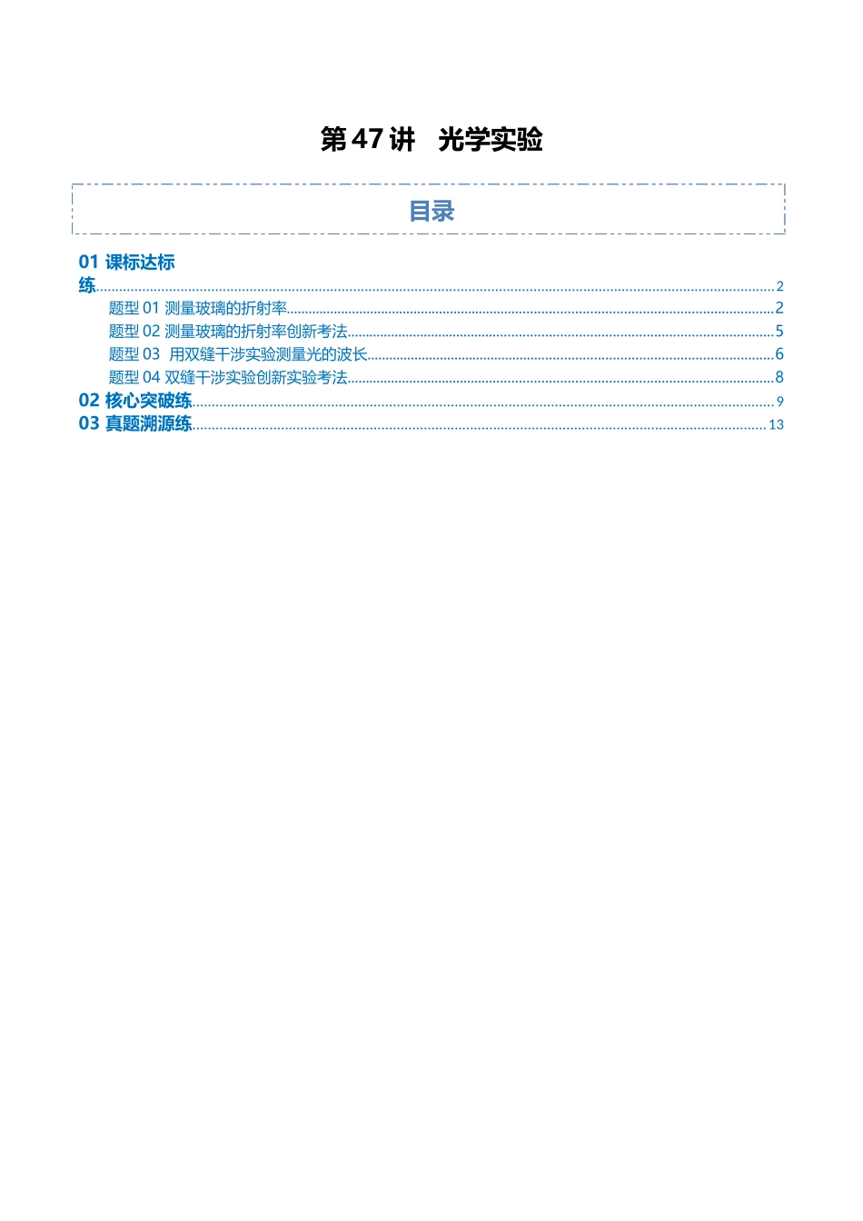 第47讲 光学实验(专项训练)(安徽专用)(教师版).docx_第1页