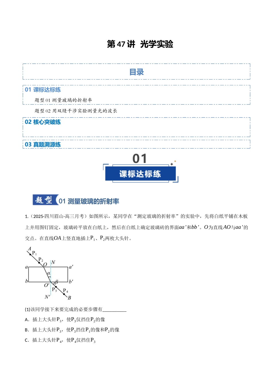 第47讲 光学实验(专项训练)(四川专用)(教师版).docx_第1页