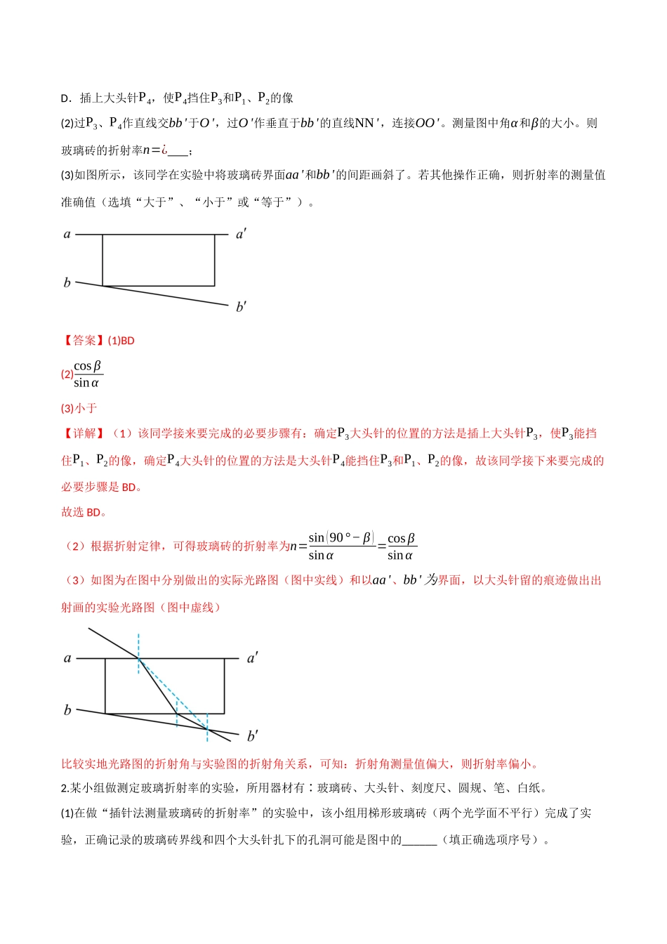 第47讲 光学实验(专项训练)(四川专用)(教师版).docx_第2页