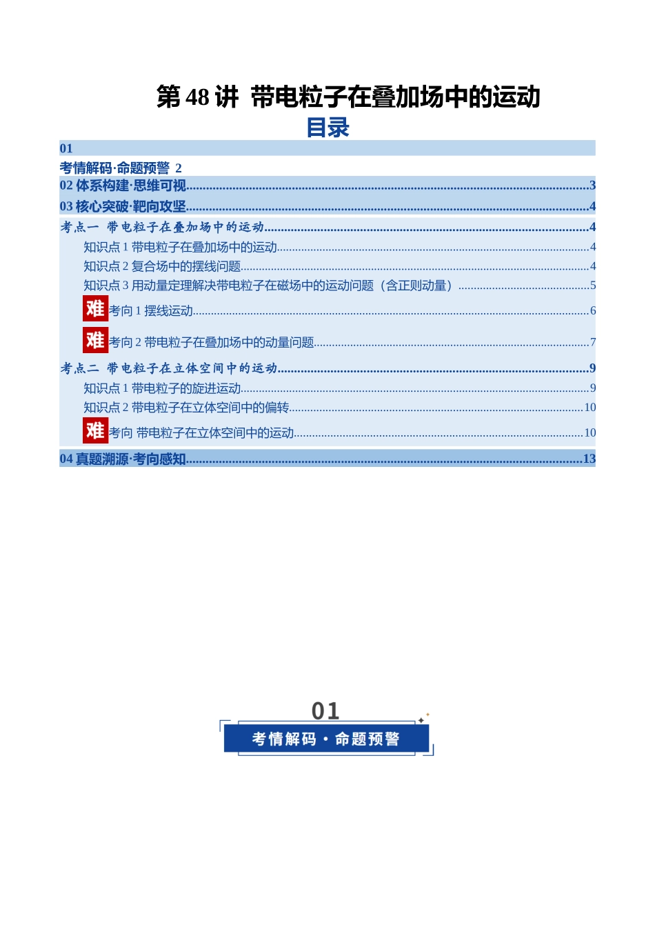 第48讲 带电粒子在叠加场中的运动(复习讲义)(黑吉辽专用)(学生版).docx_第1页