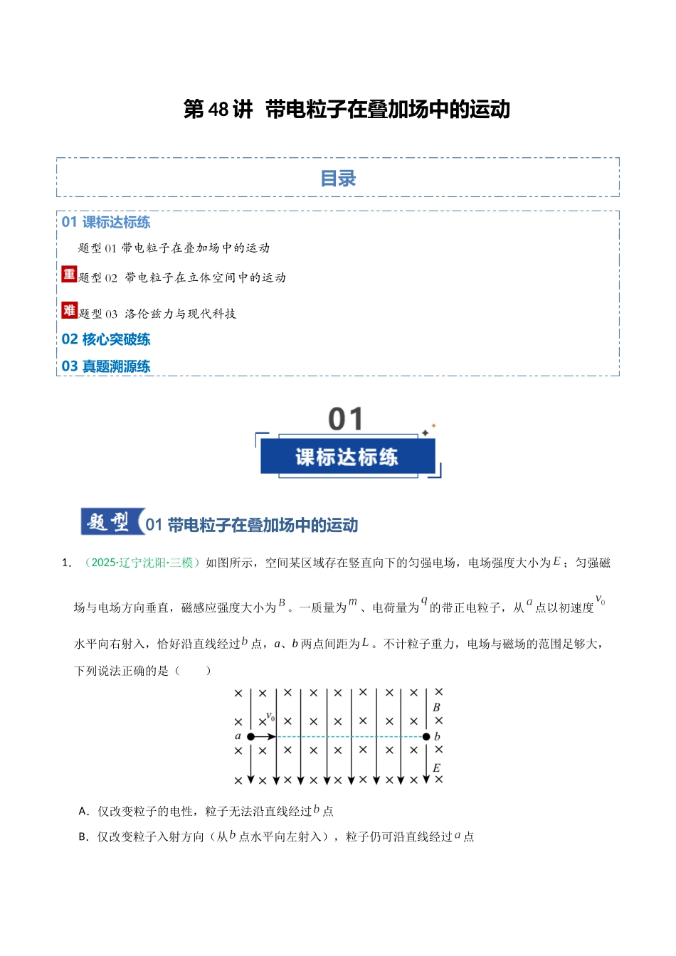 第48讲 带电粒子在叠加场中的运动(专项训练)(黑吉辽蒙专用)(教师版).docx_第1页