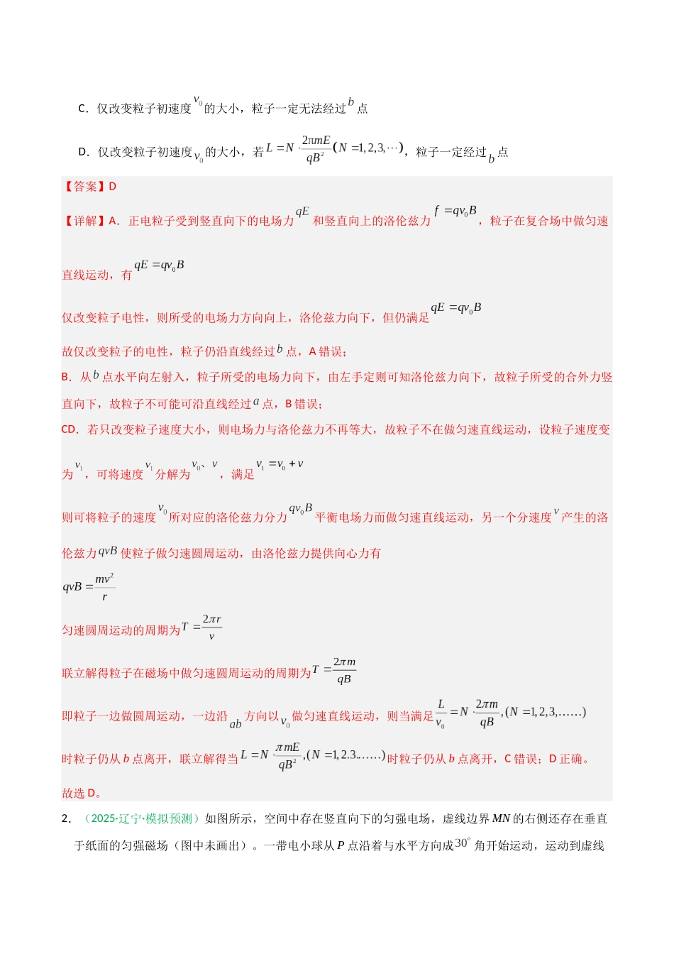 第48讲 带电粒子在叠加场中的运动(专项训练)(黑吉辽蒙专用)(教师版).docx_第2页