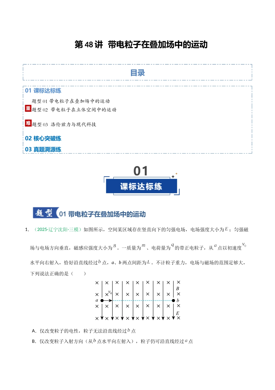 第48讲 带电粒子在叠加场中的运动(专项训练)(黑吉辽蒙专用)(学生版).docx_第1页