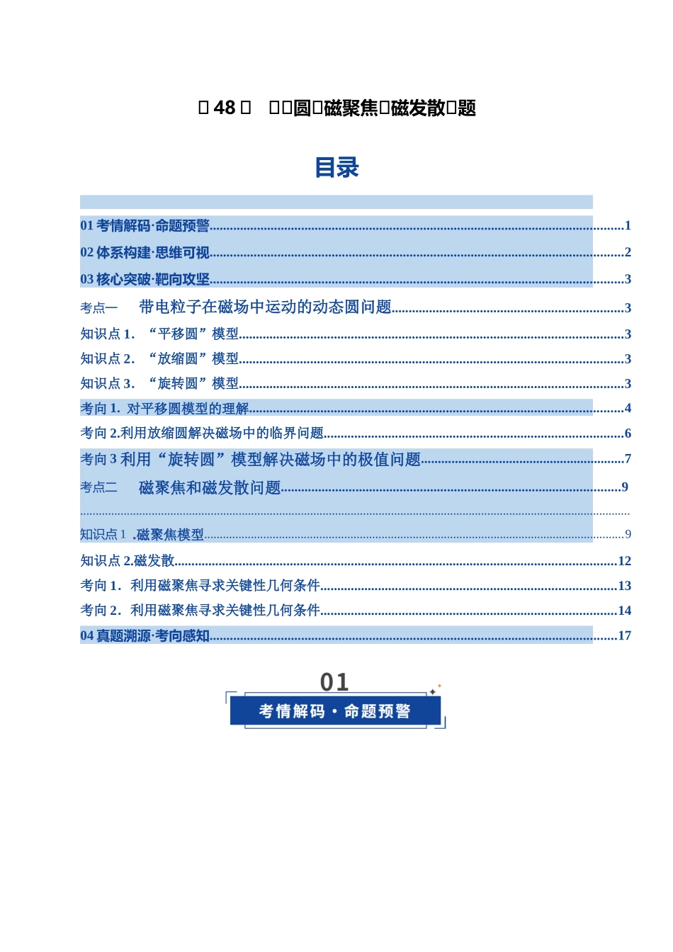 第48讲 动态圆、磁聚焦和磁发散问题（湖南专用）（学生版）.docx_第1页