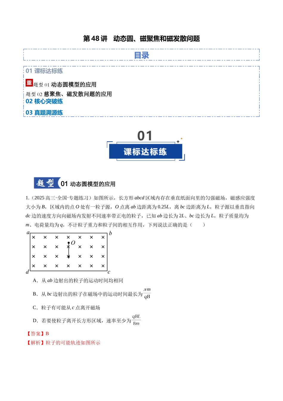 第48讲 动态圆、磁聚焦和磁发散问题（专项训练）（湖南专用）（教师版）.docx_第1页