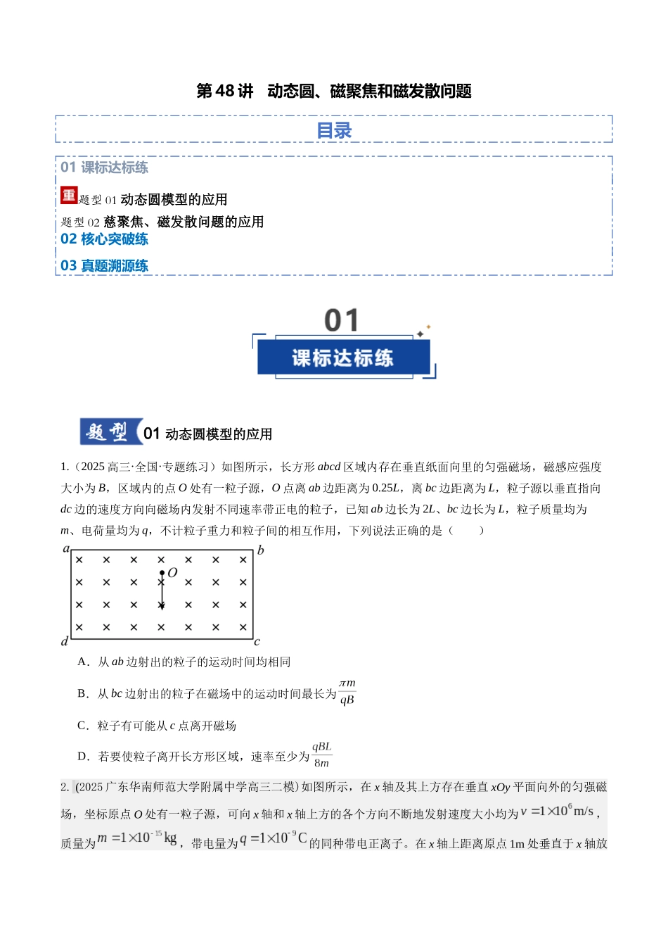 第48讲 动态圆、磁聚焦和磁发散问题（专项训练）（湖南专用）（学生版）.docx_第1页
