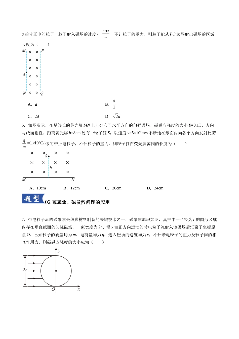 第48讲 动态圆、磁聚焦和磁发散问题（专项训练）（湖南专用）（学生版）.docx_第3页