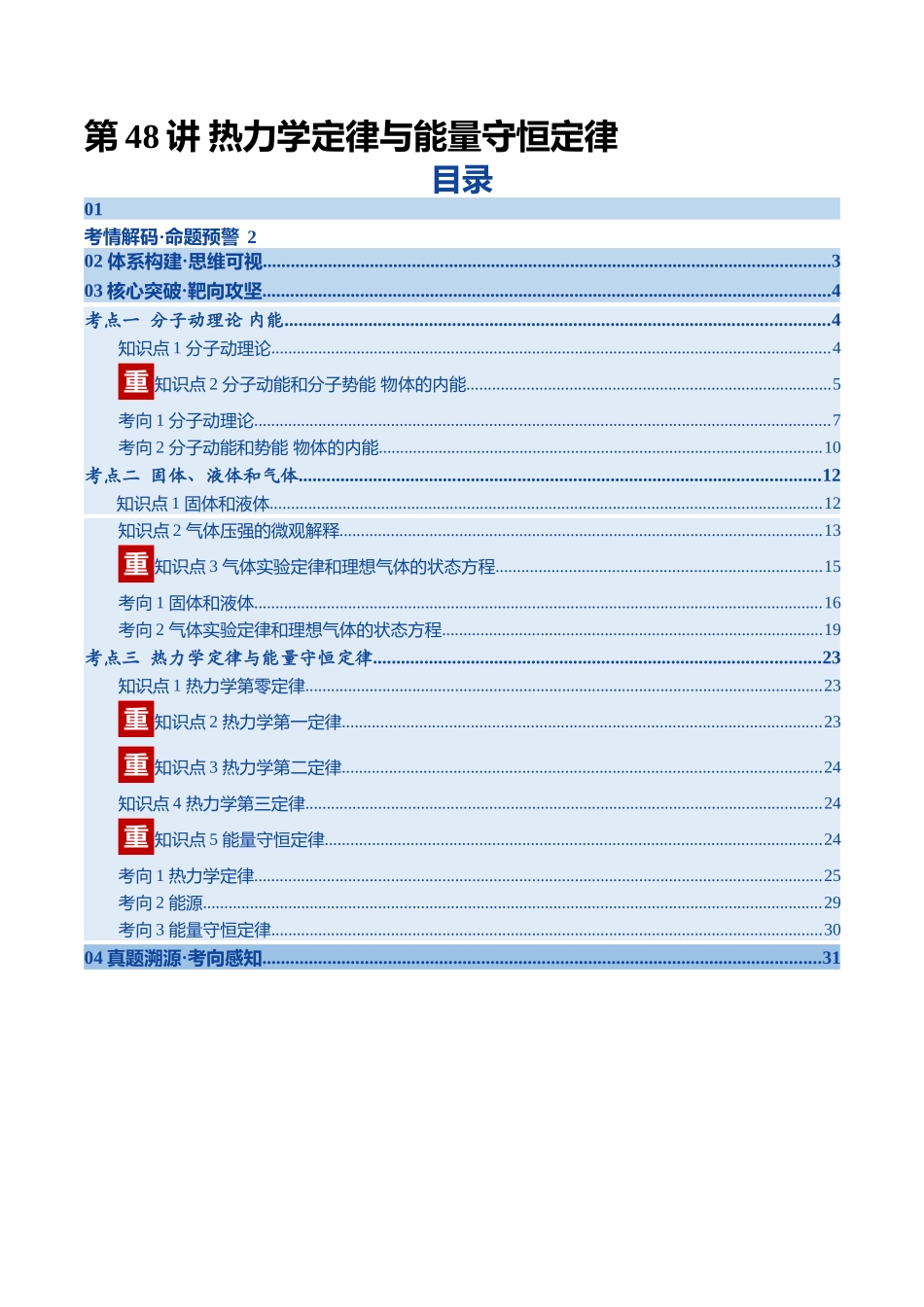 第48讲 热力学定律与能量守恒定律（复习讲义）（四川专用）（教师版）.docx_第1页