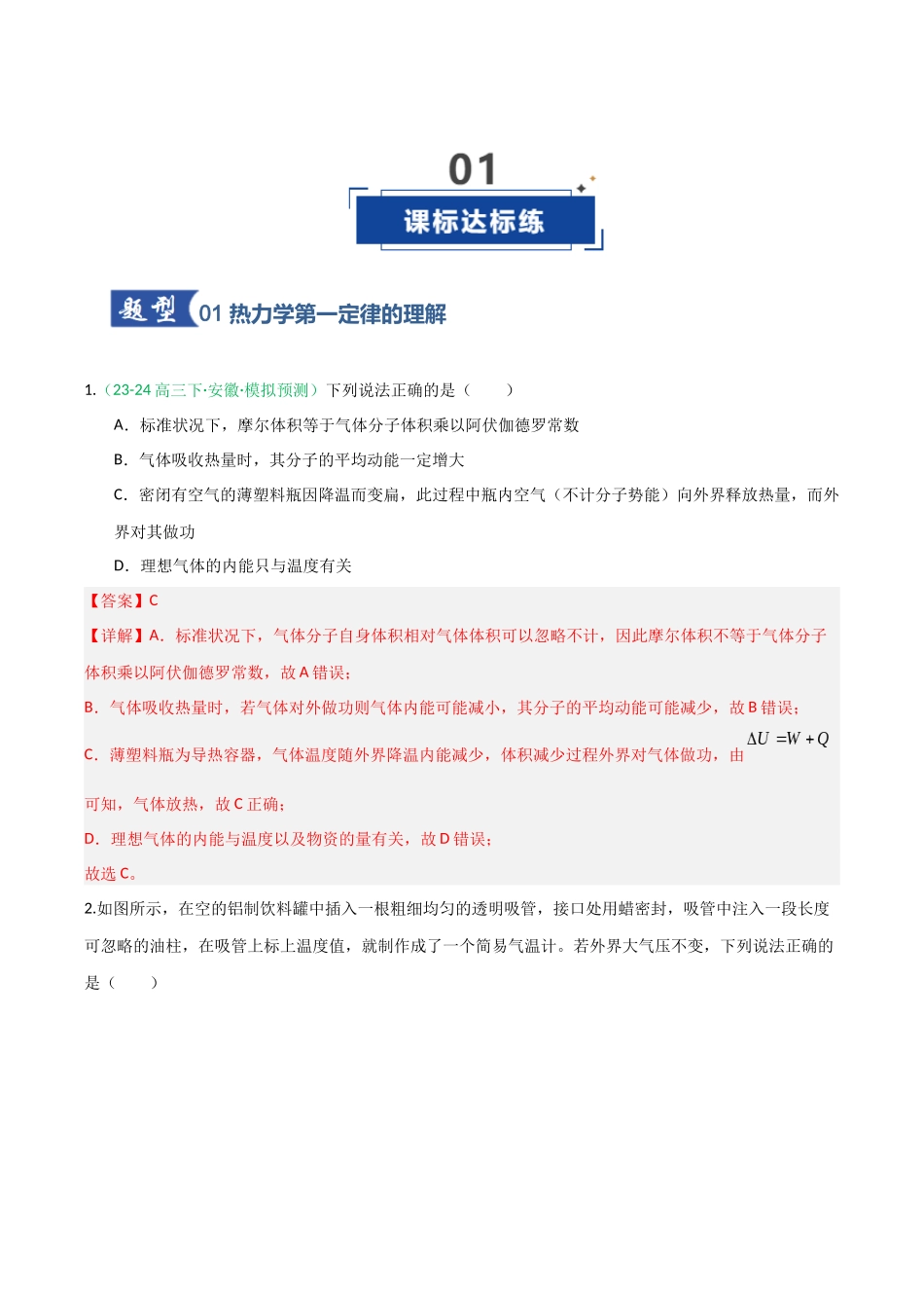 第48讲 热力学定律与能量守恒定律(专项训练)(安徽专用)(教师版).docx_第2页