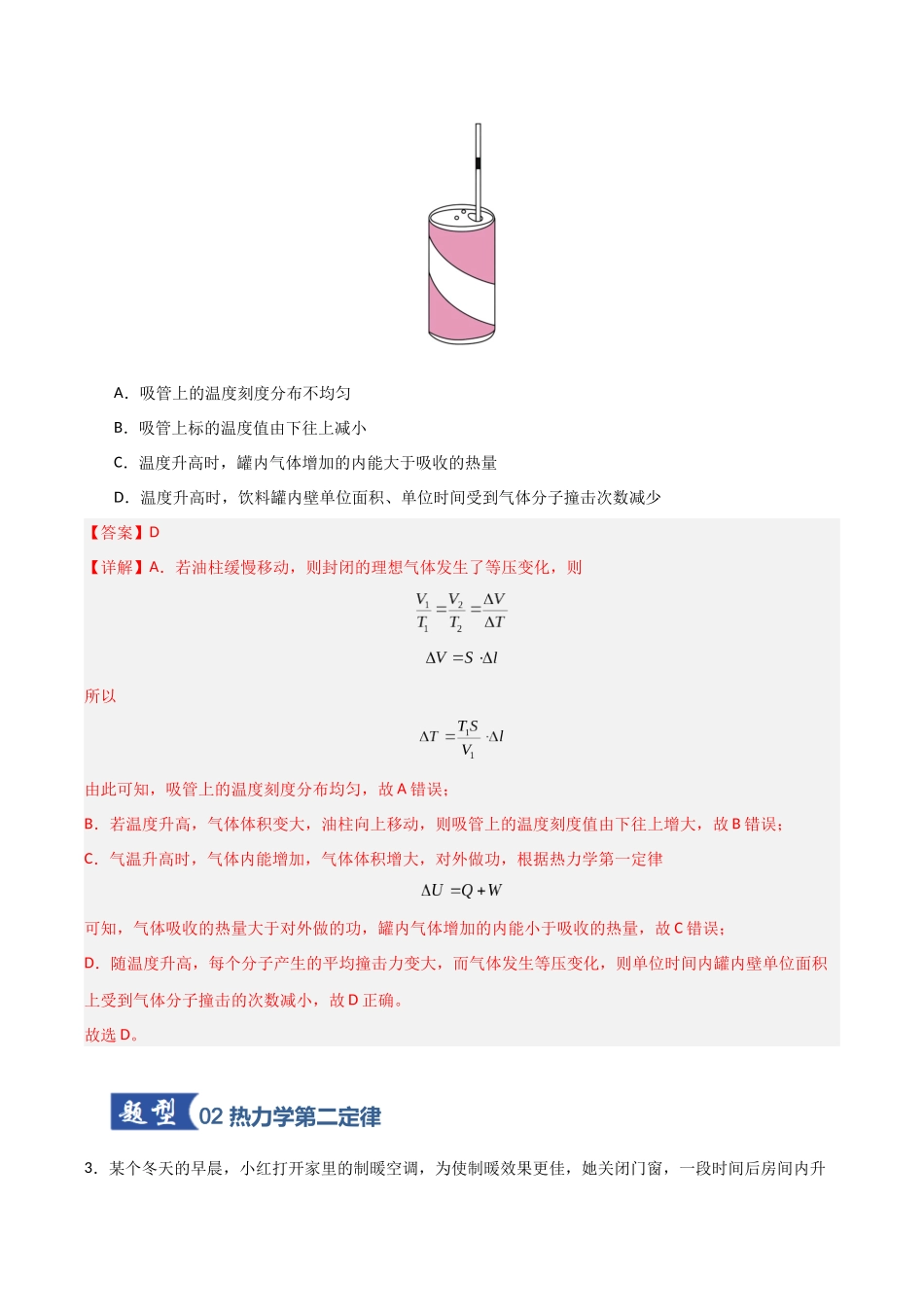 第48讲 热力学定律与能量守恒定律(专项训练)(安徽专用)(教师版).docx_第3页