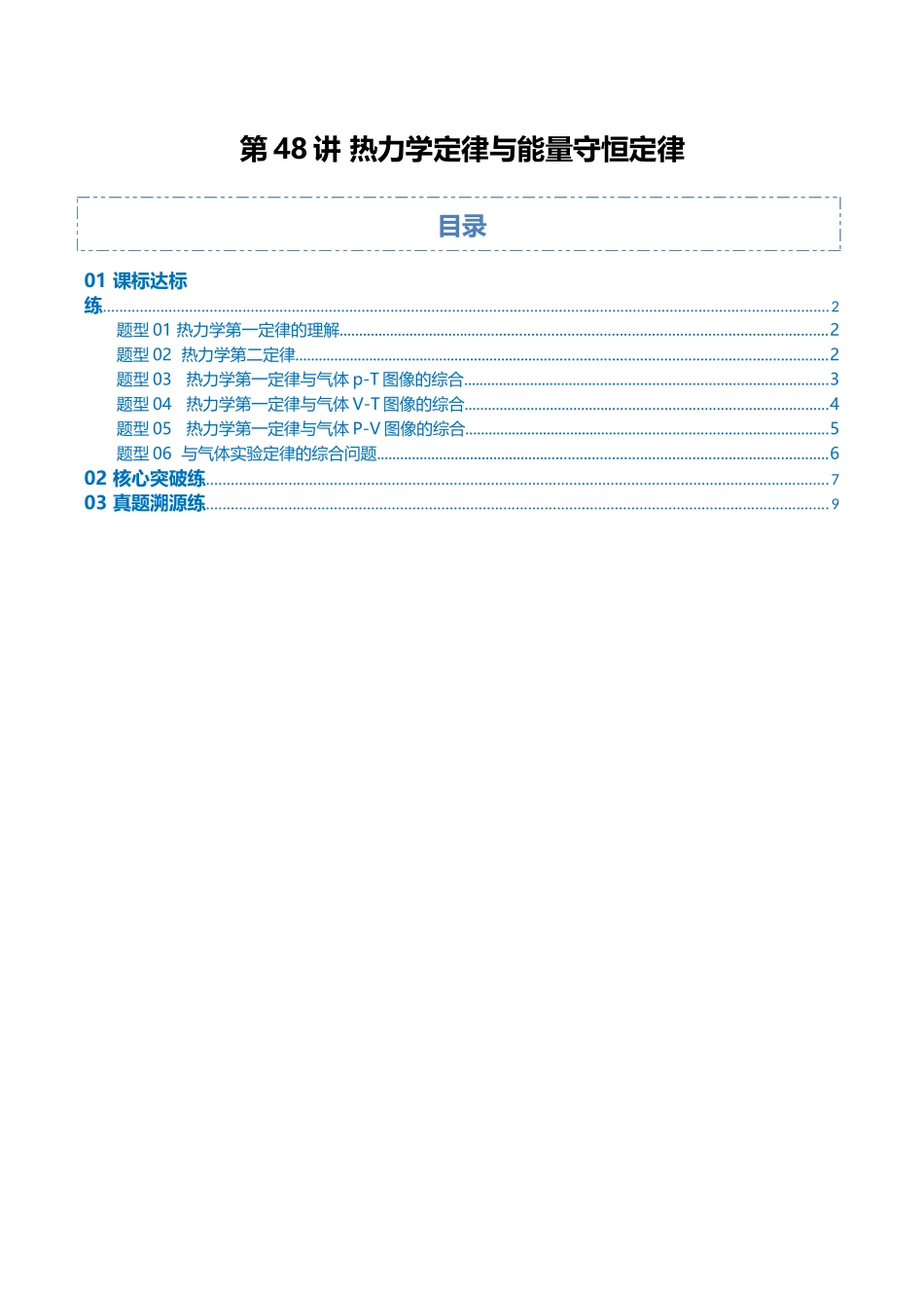 第48讲 热力学定律与能量守恒定律（专项训练）（安徽专用）（学生版）.docx_第1页