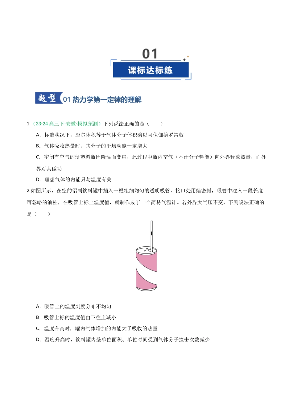 第48讲 热力学定律与能量守恒定律（专项训练）（安徽专用）（学生版）.docx_第2页