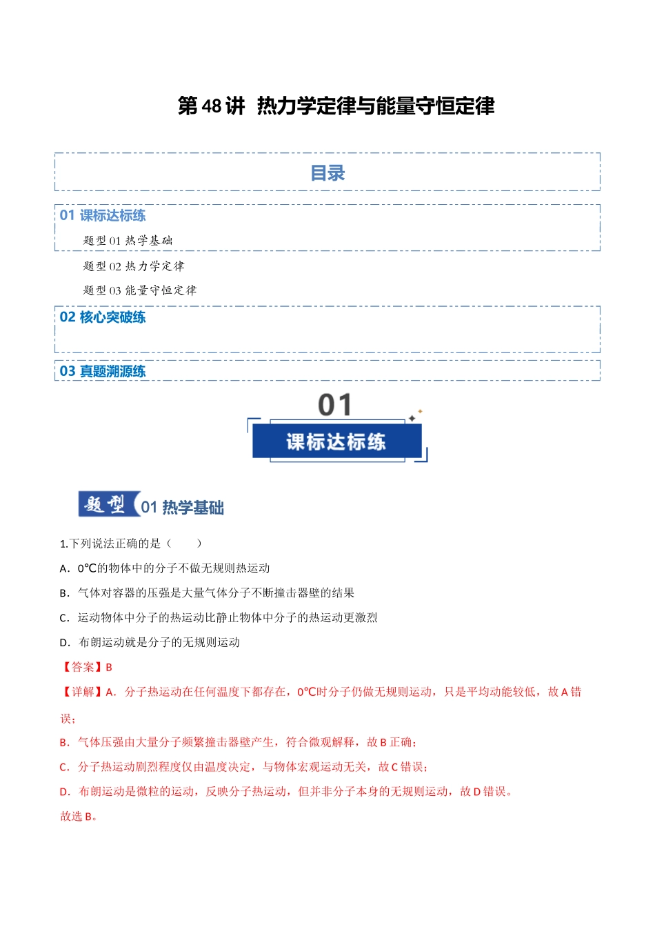 第48讲 热力学定律与能量守恒定律（专项训练）（四川专用）（教师版）.docx_第1页