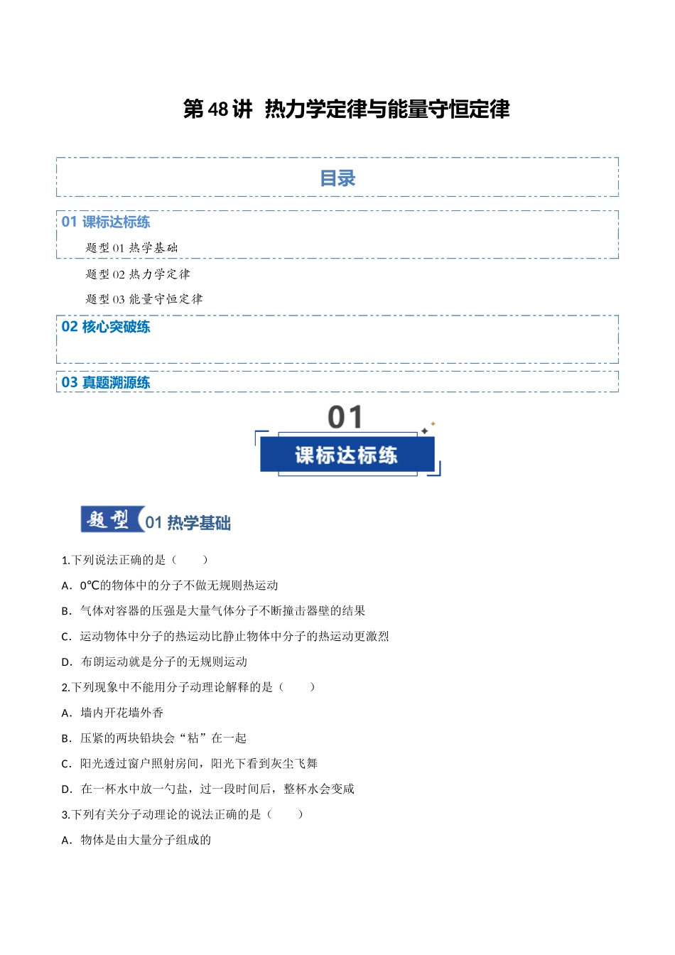 第48讲 热力学定律与能量守恒定律(专项训练)(四川专用)(学生版).docx_第1页
