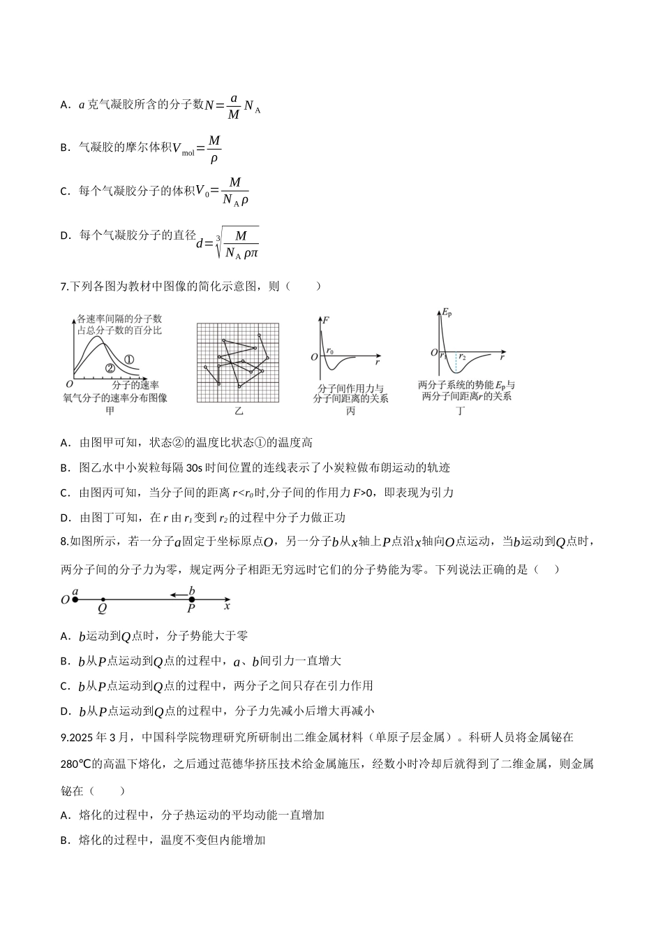 第48讲 热力学定律与能量守恒定律(专项训练)(四川专用)(学生版).docx_第3页