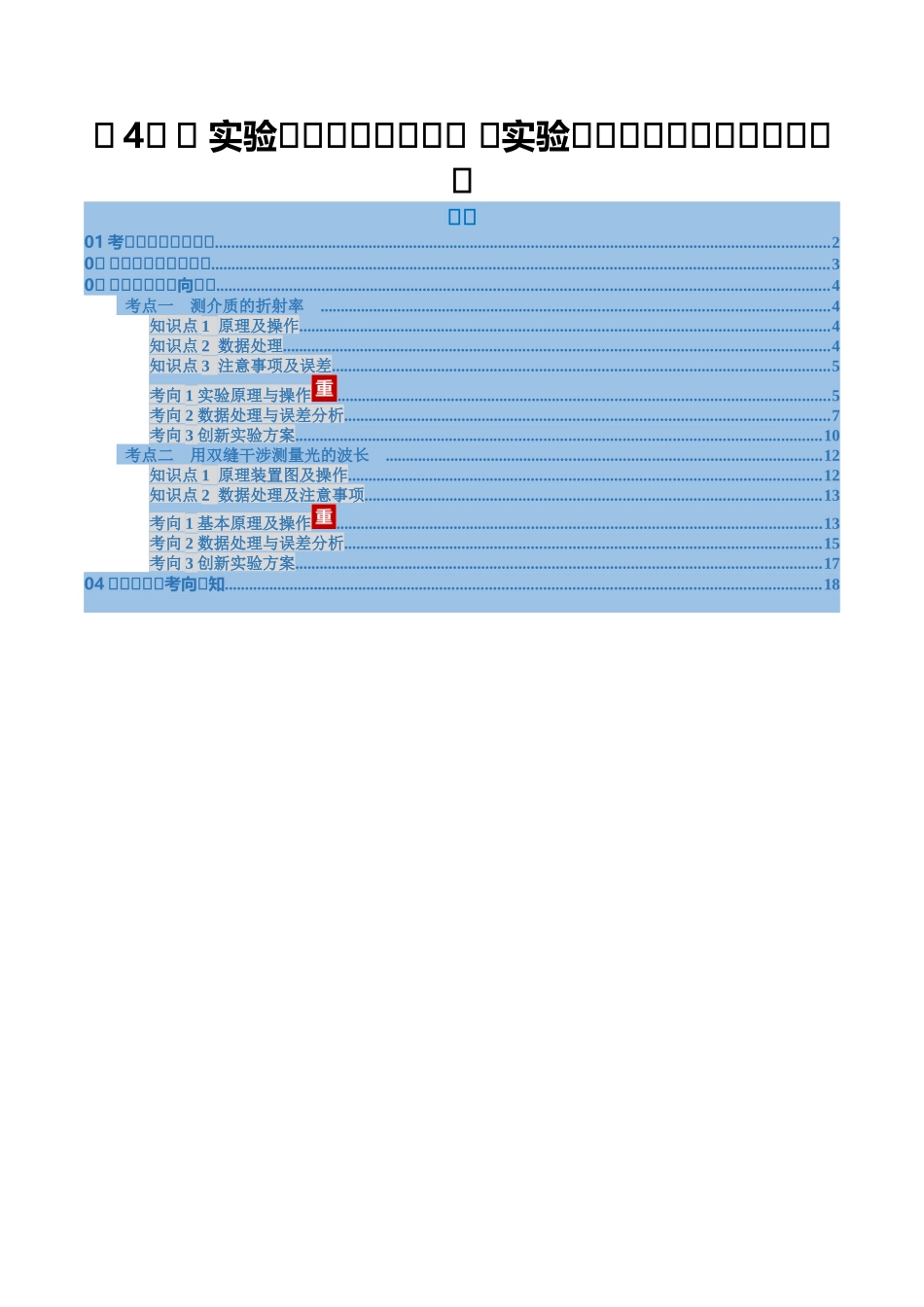 第48讲 实验：测介质的折射率 、实验：用双缝干涉测量光的波长（复习讲义）（福建专用）（教师版）.docx_第1页