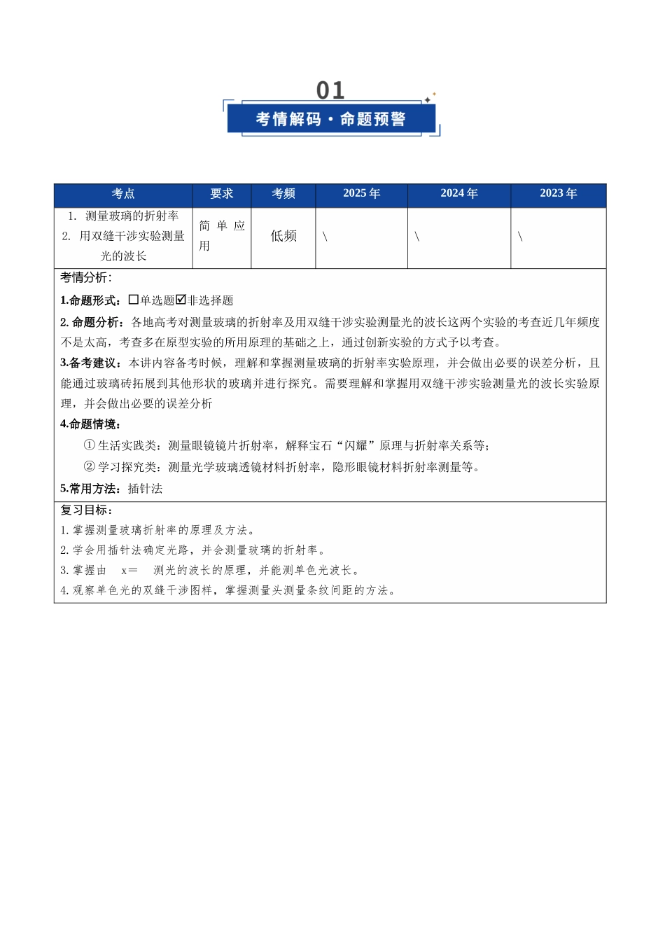 第48讲 实验：测介质的折射率 、实验：用双缝干涉测量光的波长（复习讲义）（福建专用）（教师版）.docx_第2页